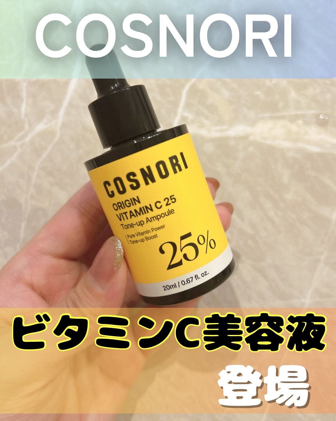 オリジンビタミンC25美容液/COSNORI/美容液を使ったクチコミ（1枚目）