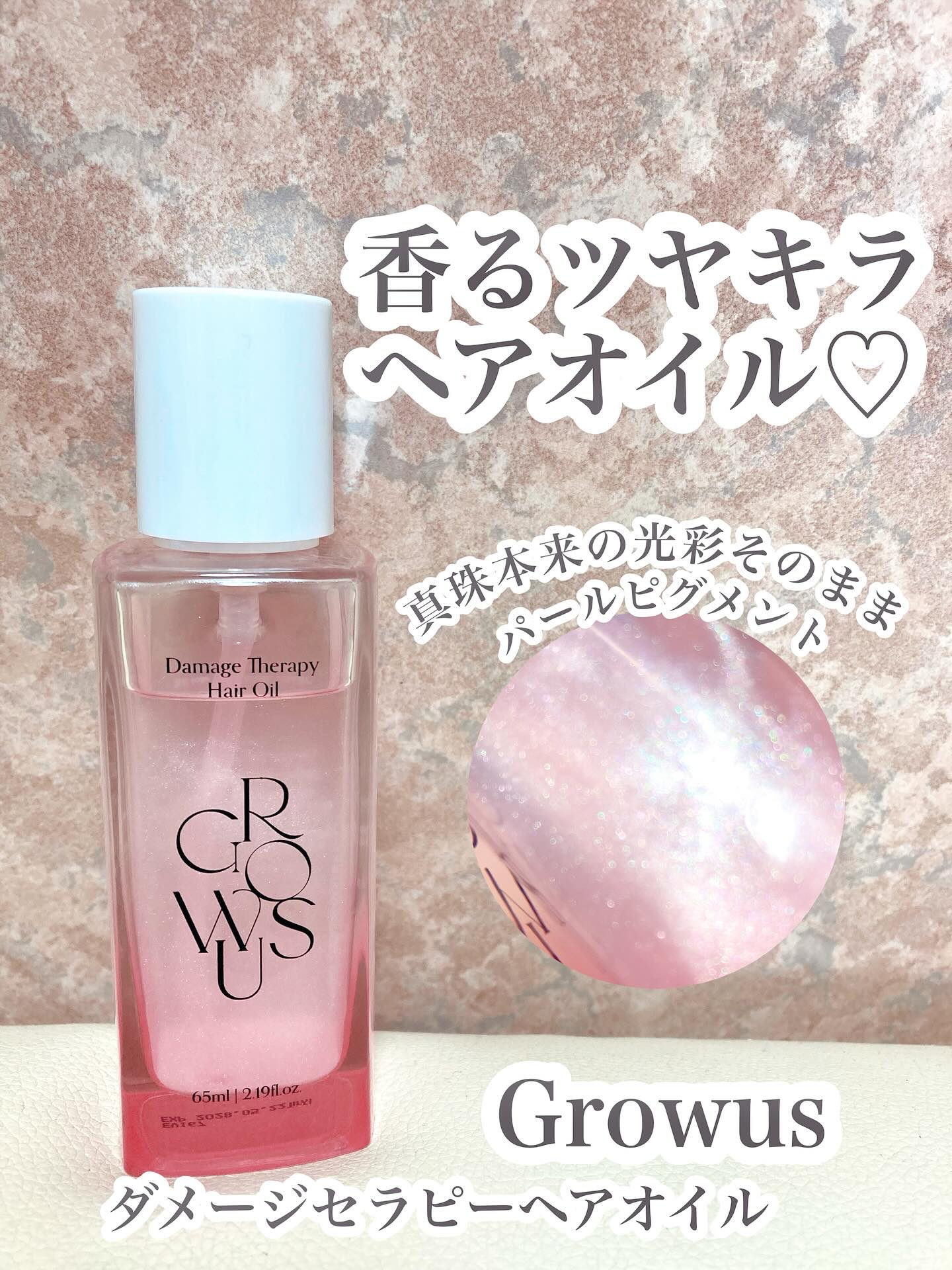 ダメージセラピーヘアオイル/GROWUS/ヘアオイルを使ったクチコミ（1枚目）