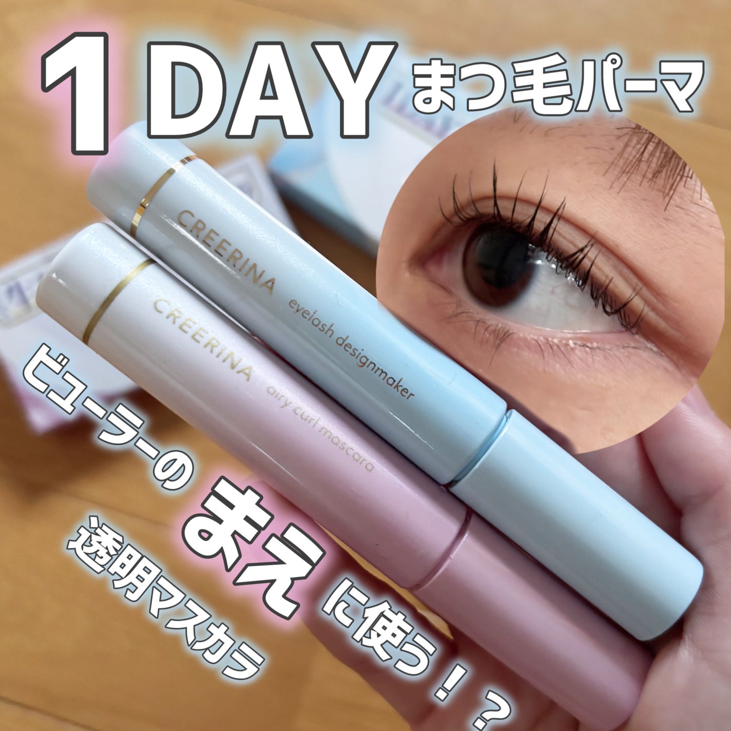 アイラッシュデザインメイカー/クレーリナ/マスカラ下地を使ったクチコミ(1枚目)