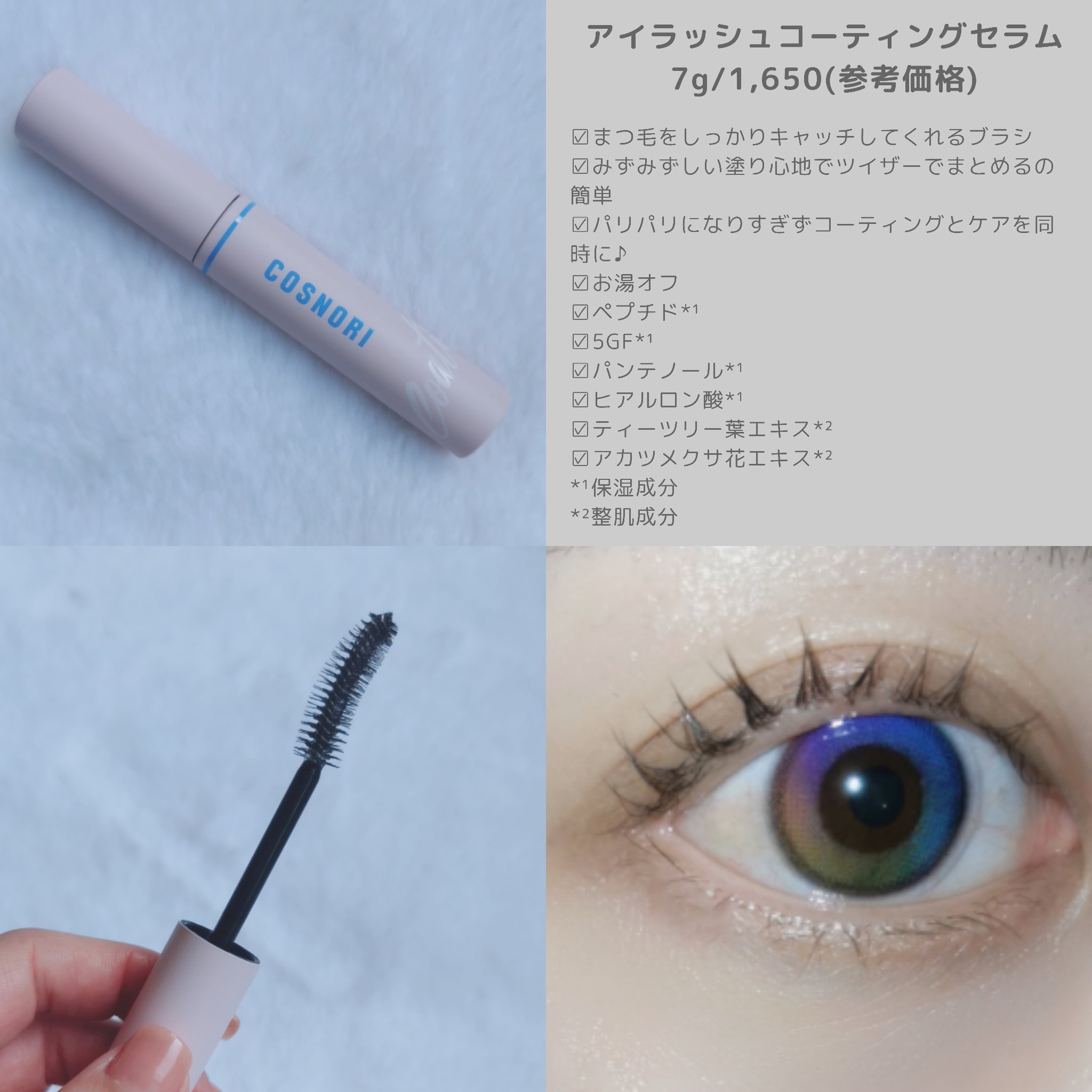 アイラッシュコーティングセラム/COSNORI/まつげ美容液を使ったクチコミ（2枚目）