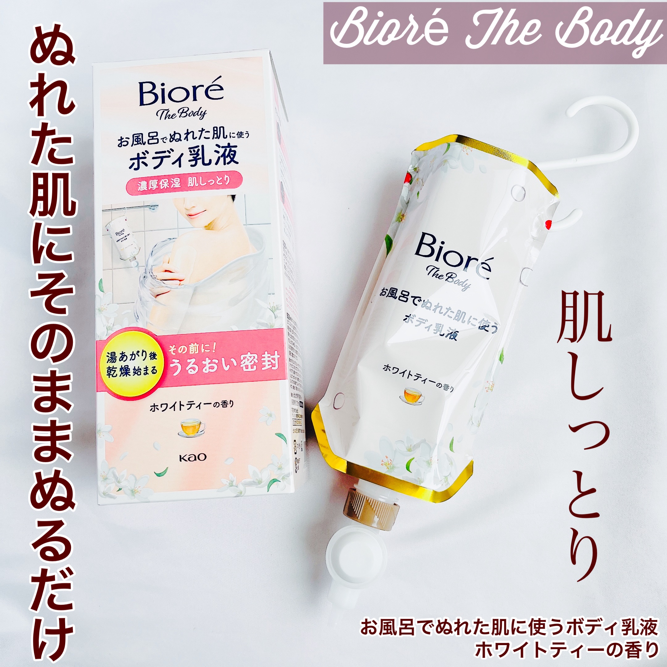 ビオレ ザ ボディ お風呂でぬれた肌に使うボディ乳液 肌しっとり ホワイトティーの香り/ビオレu/ボディミルクを使ったクチコミ（1枚目）