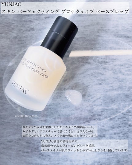 スキン パーフェクティング プロテクティブ ベース プレップ/YUNJAC/化粧下地を使ったクチコミ(1枚目)