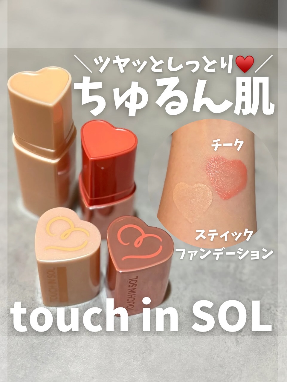 タッチインソール チークブラッシャー/touch in SOL /ジェル・クリームチークを使ったクチコミ（1枚目）