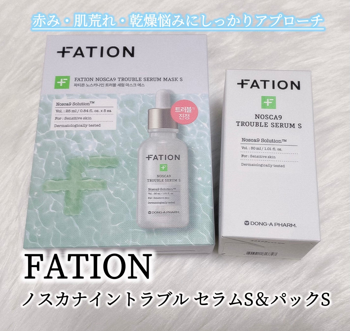 ノスカナイン トラブル セラム/FATION/美容液を使ったクチコミ(1枚目)