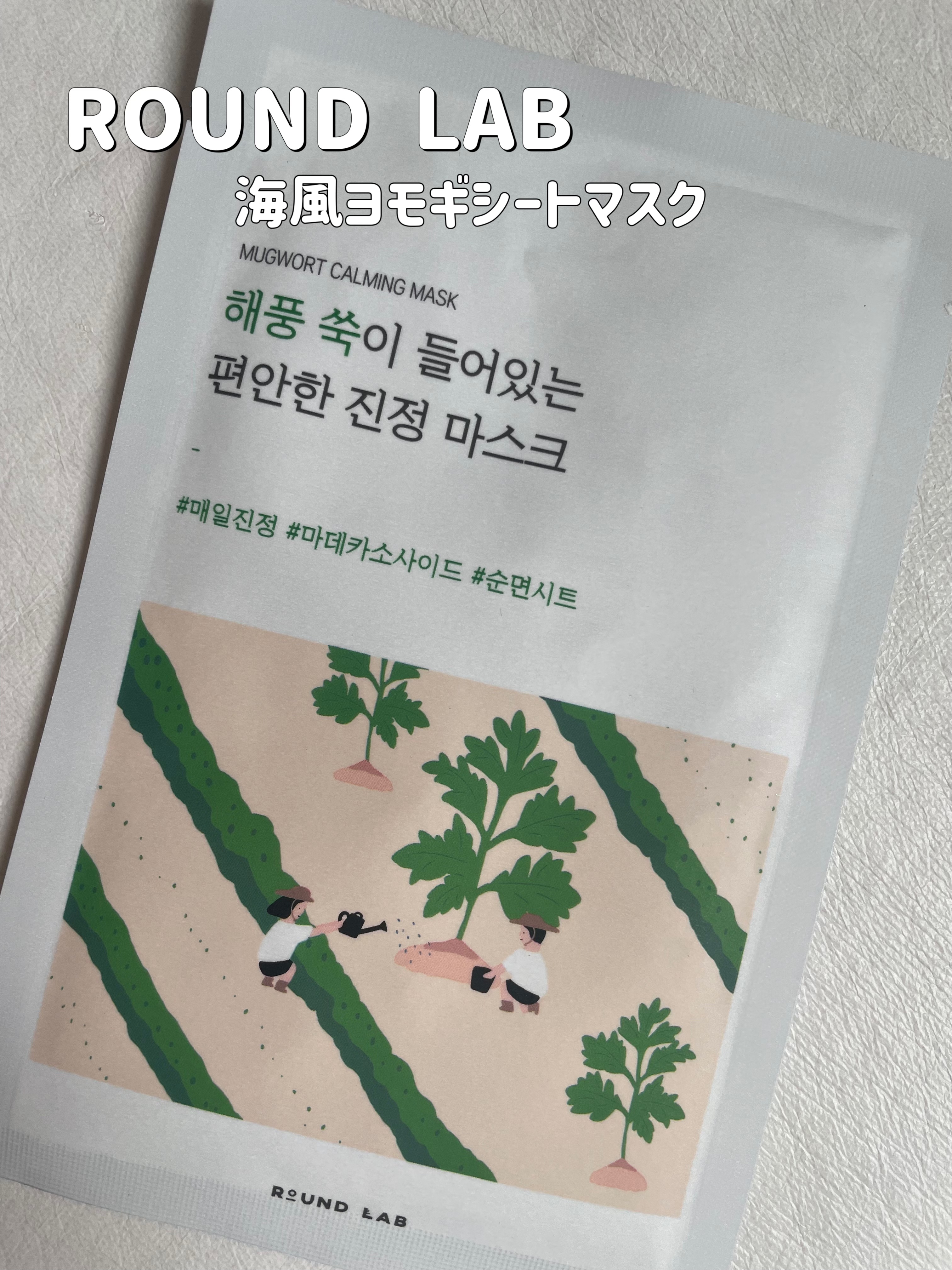海風ヨモギシートマスク/ROUND LAB/シートマスク・パックを使ったクチコミ（1枚目）