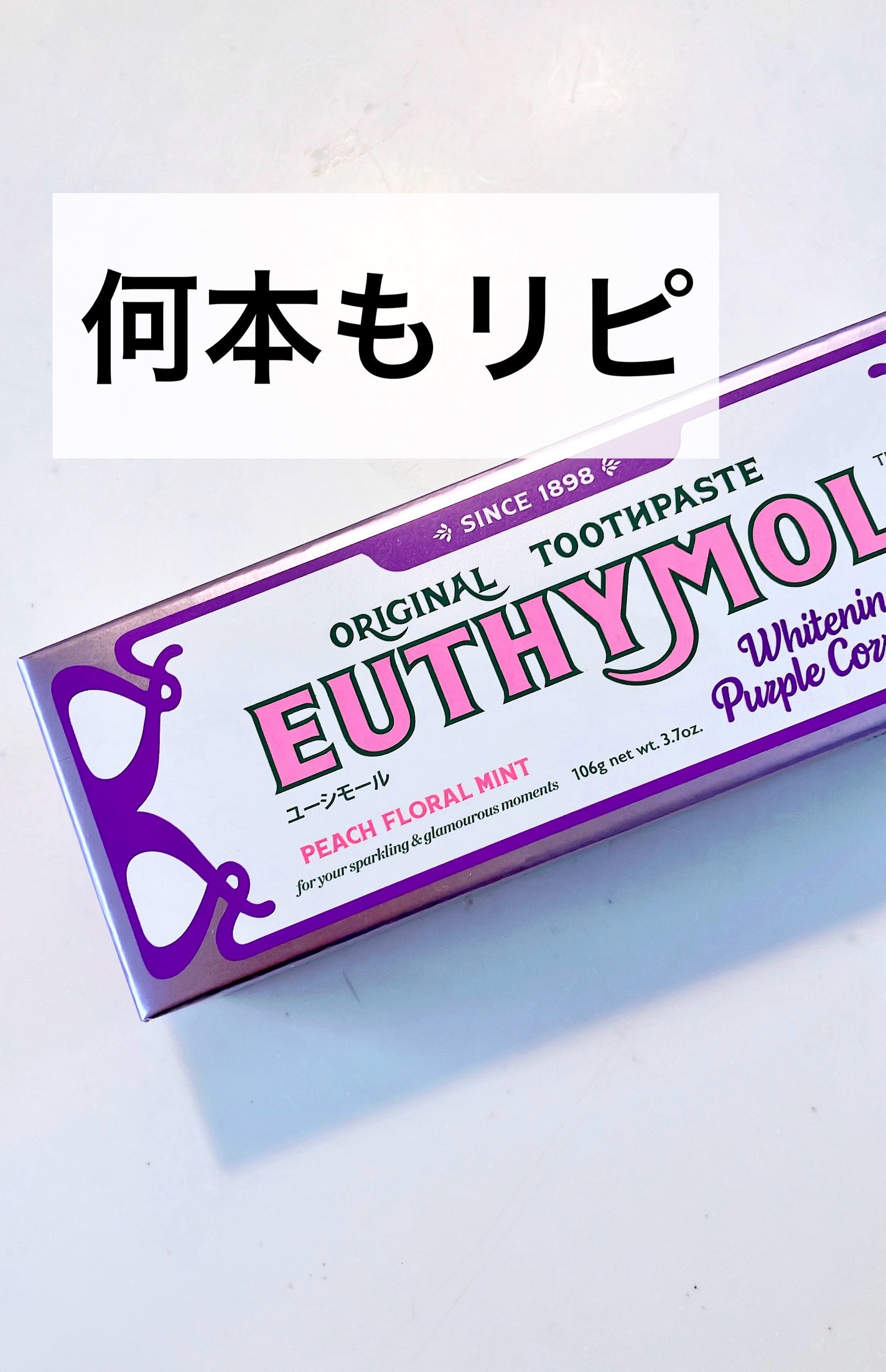 ホワイトニングパープルコレクター歯磨き粉/EUTHYMOL/その他を使ったクチコミ(1枚目)