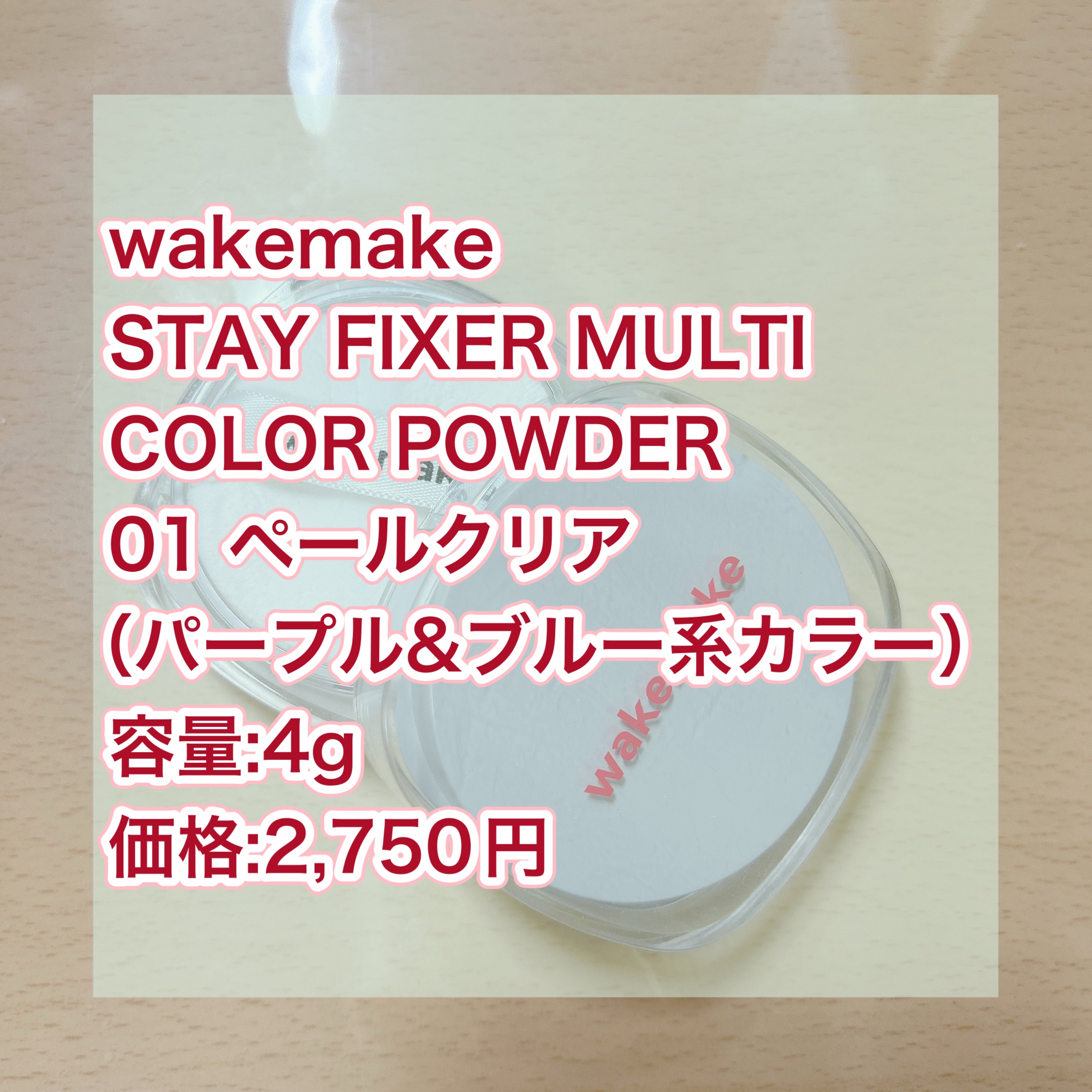 ステイフィクサーマルチカラーパウダー/wakemake/ルースパウダーを使ったクチコミ（2枚目）