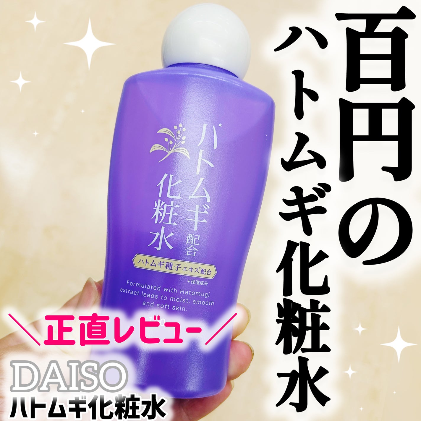 ハトムギ配合化粧水/DAISO/化粧水を使ったクチコミ(1枚目)