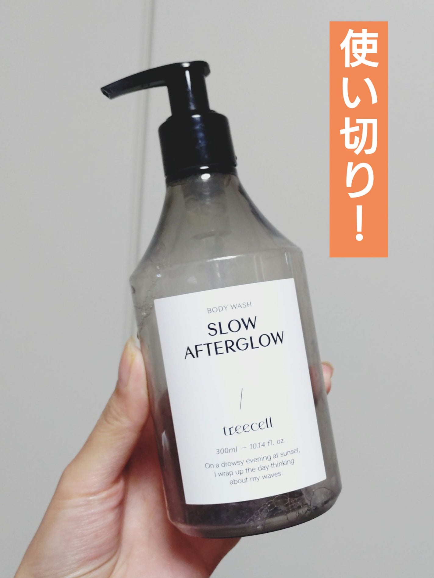 スローアフターグロー ボディウォッシュ/treecell/ボディソープを使ったクチコミ(1枚目)