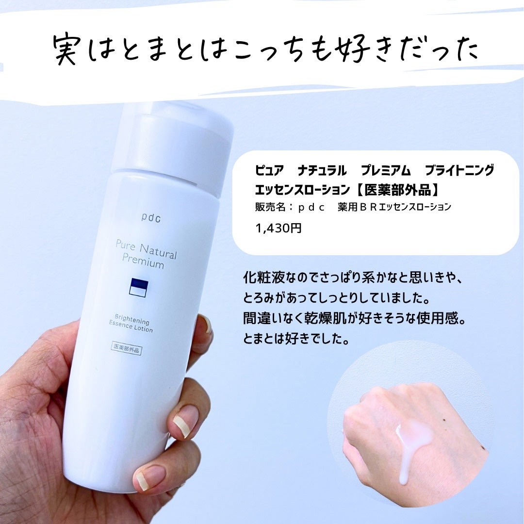とまと村長@化粧品研究者 on LIPS 「導入から始まる本気の美白ケア✨pdcピュアナチュラルプレミアム..」(8枚目)