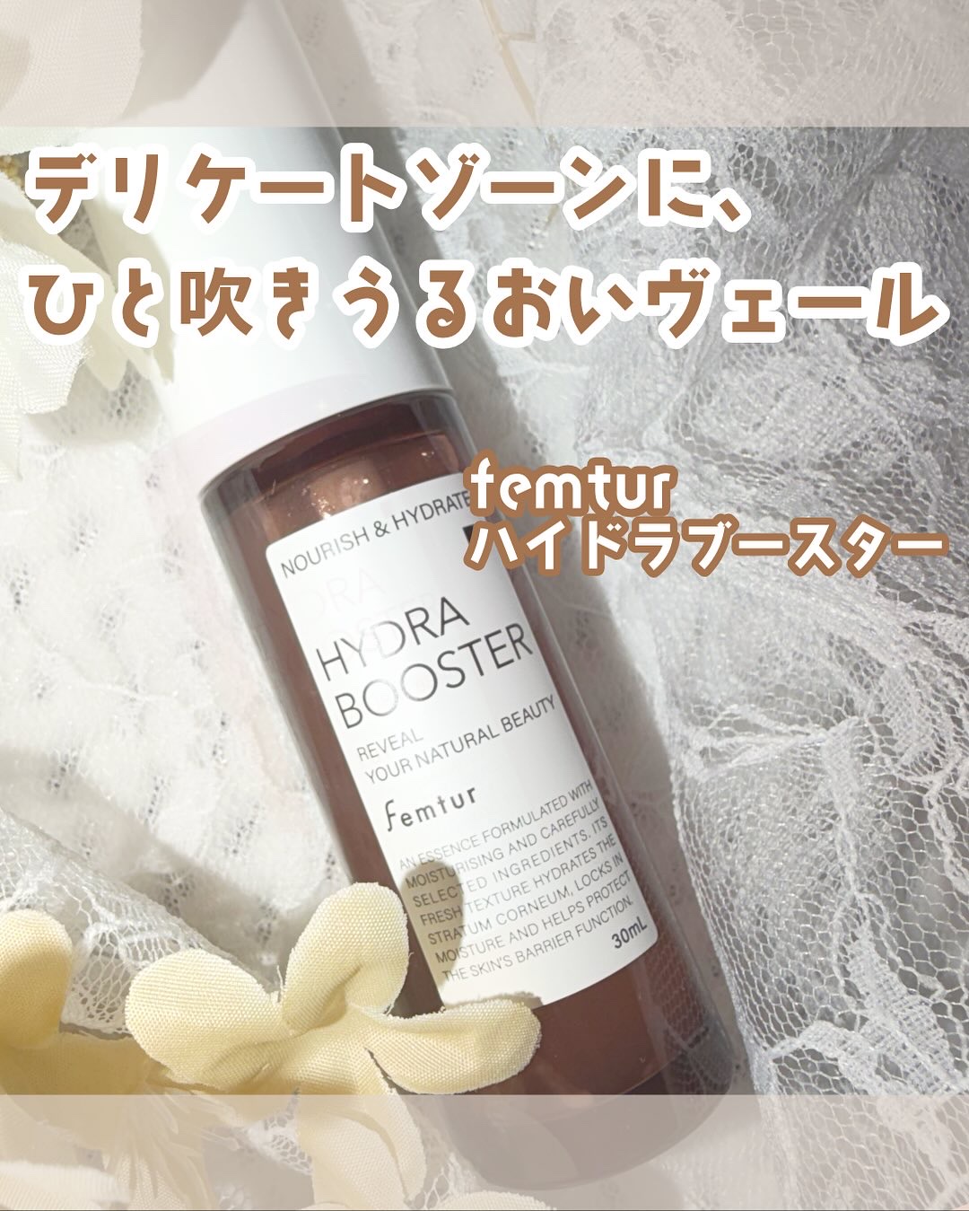 フェムチャー　ハイドラブースター/アンファー(スカルプD)/デリケートゾーンケアを使ったクチコミ（1枚目）