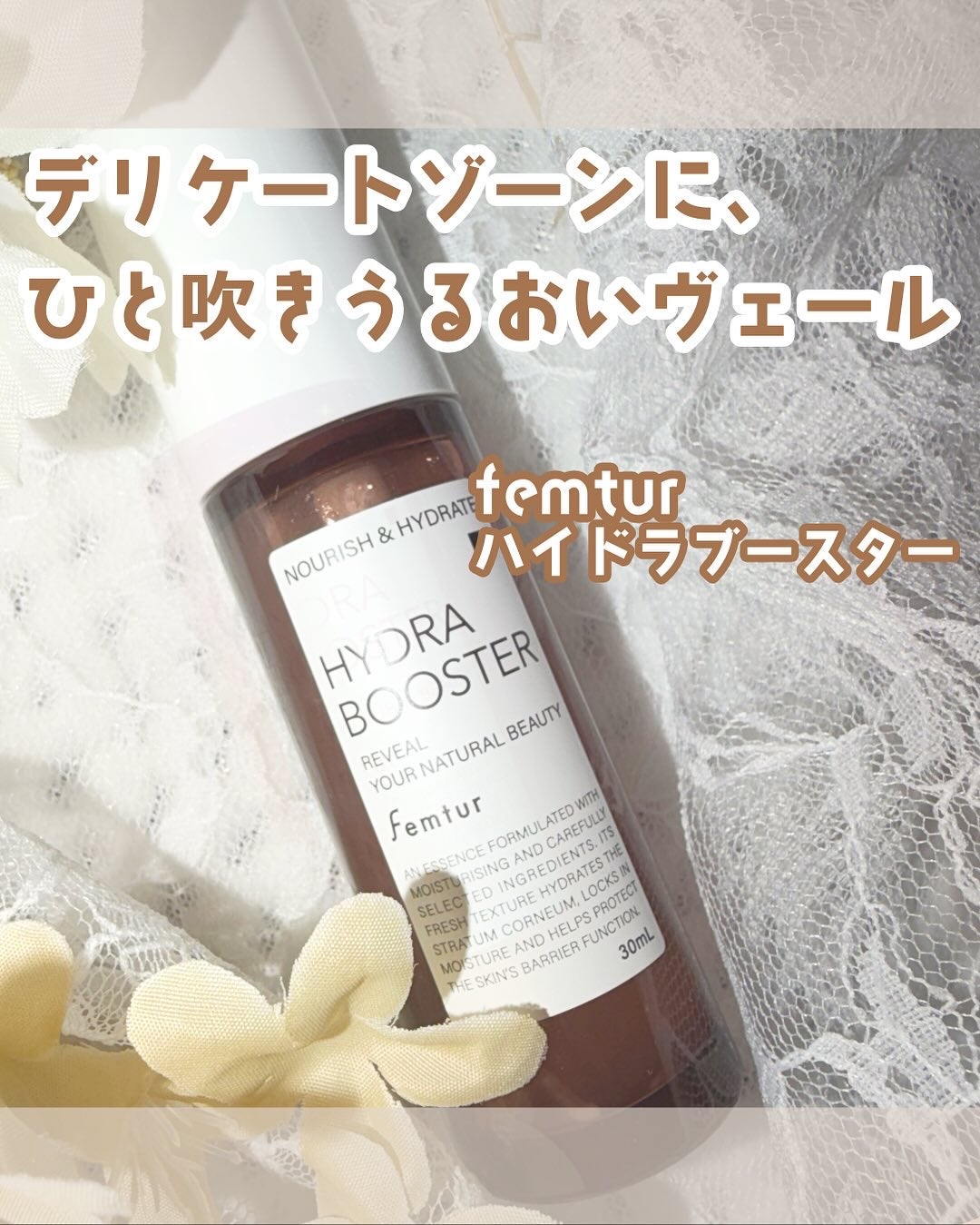 フェムチャー ハイドラブースター/アンファー(スカルプD)/デリケートゾーンケアを使ったクチコミ(1枚目)