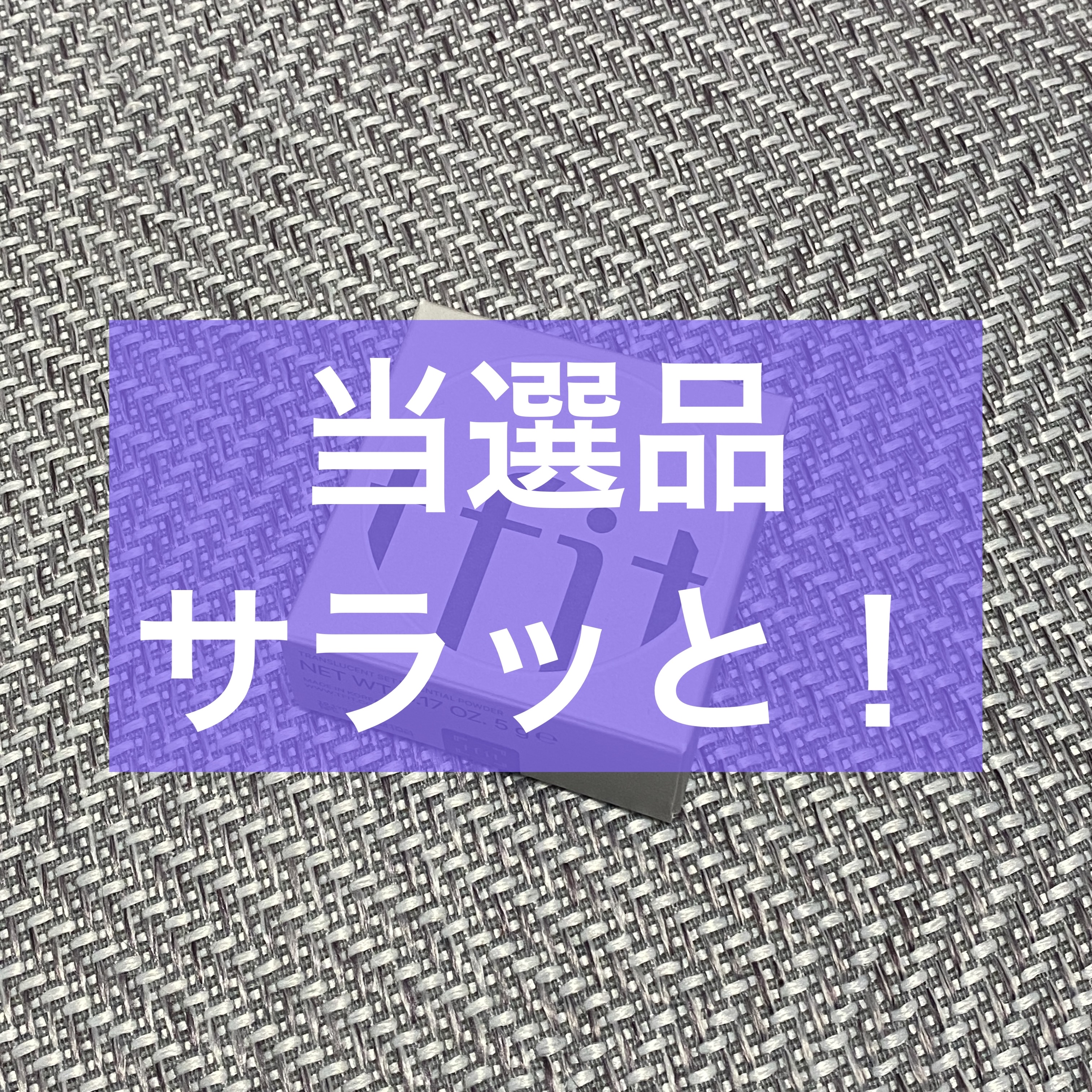 【当選品】

秋どこ行った？
と言いつつ明日は紅葉見に行ってきます。

当選品です。

✄－－－－－－当選品－－－－－－✄

TFIT
トランスルーセントセットエッセンシャルパウダー 01ホワイト
5g

✄－－－－－－以上－－－－－－✄
