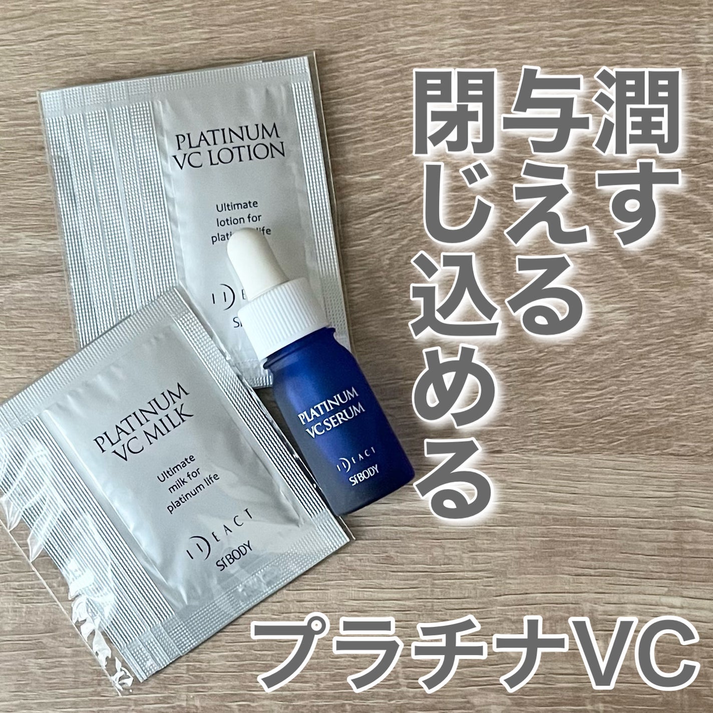 プラチナVC5日間トライアルセット/イデアアクト/トライアルキットを使ったクチコミ(1枚目)