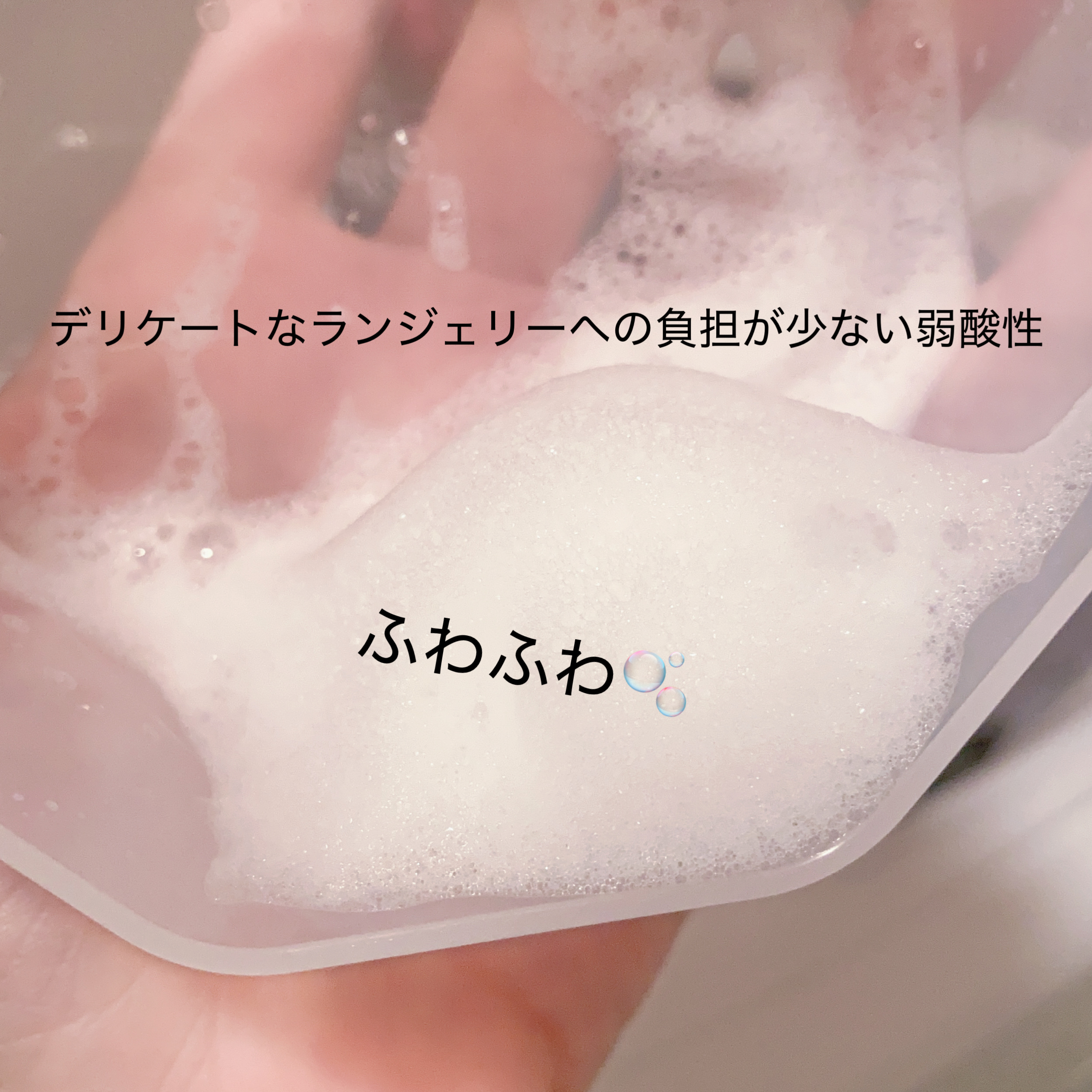 ランジェリーウォッシュ/CLAYGE/その他ランドリー用品を使ったクチコミ（3枚目）