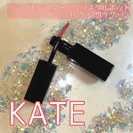 ケイト リップモンスター クリスタルポッド/KATE/口紅を使ったクチコミ(1枚目)