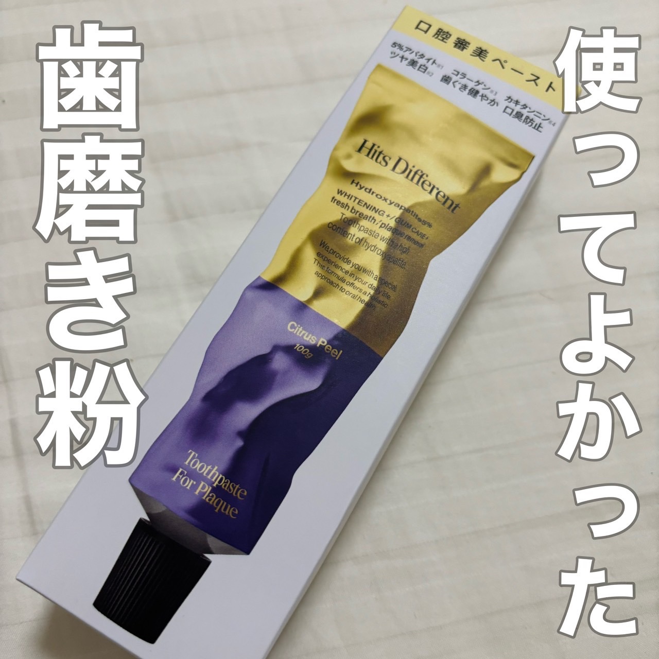 ヒッツディファレント　トゥースペースト　フォー　プラーク/Hits Different/歯磨き粉を使ったクチコミ（1枚目）