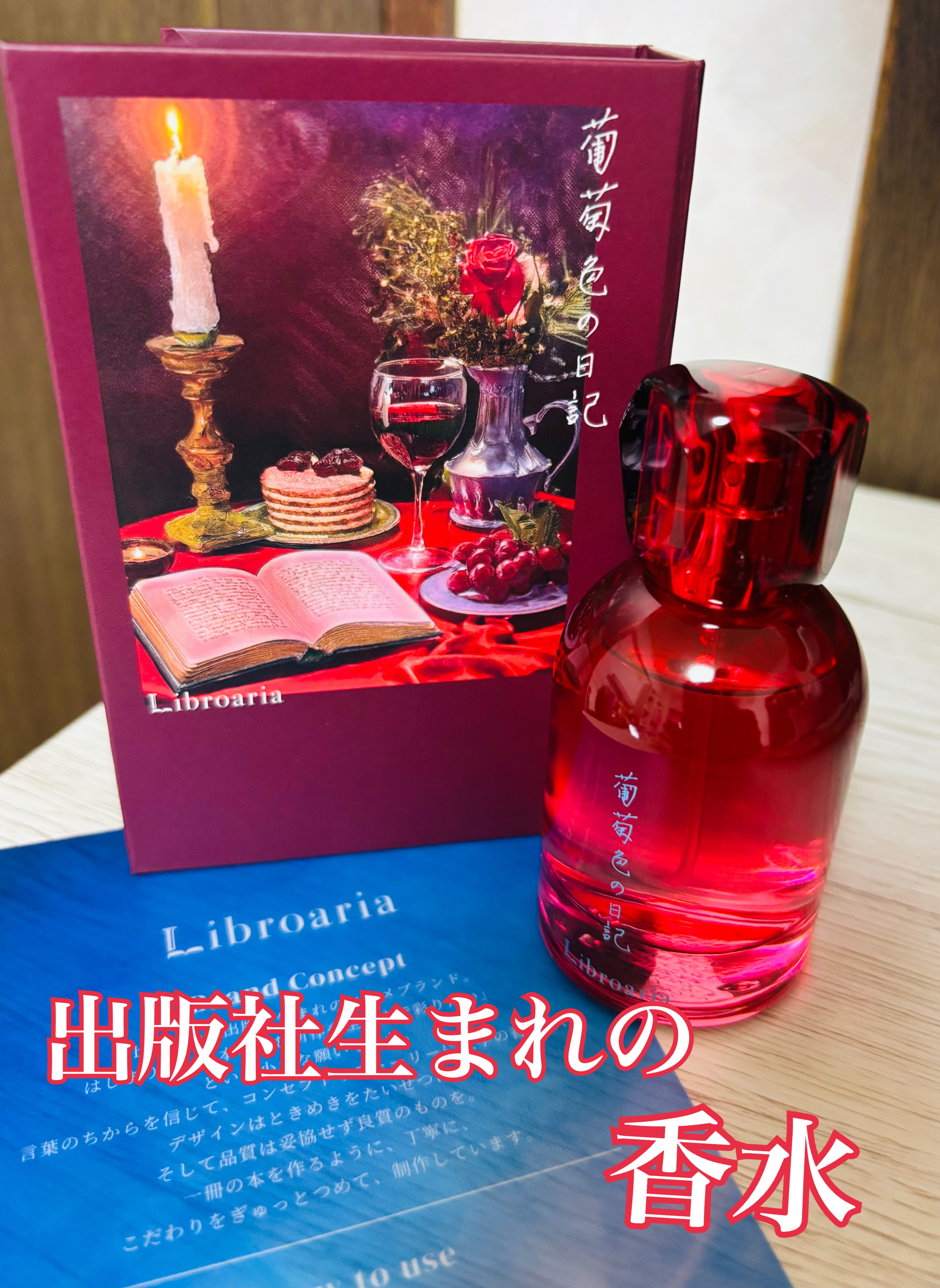 Libroaria Eau de parfum 「葡萄色の日記」/Libroaria/香水(その他)を使ったクチコミ（1枚目）