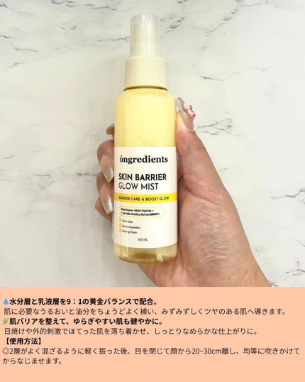 オングリディエンツ スキンバリアグローミスト/Ongredients/ミスト状化粧水を使ったクチコミ(4枚目)