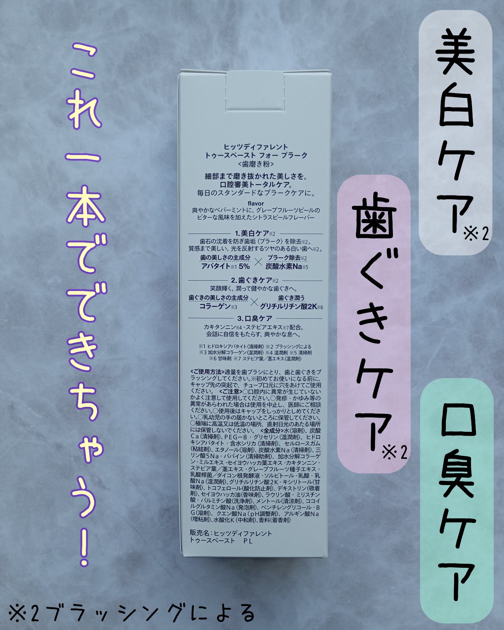 ヒッツディファレント　トゥースペースト　フォー　プラーク/Hits Different/歯磨き粉を使ったクチコミ（3枚目）