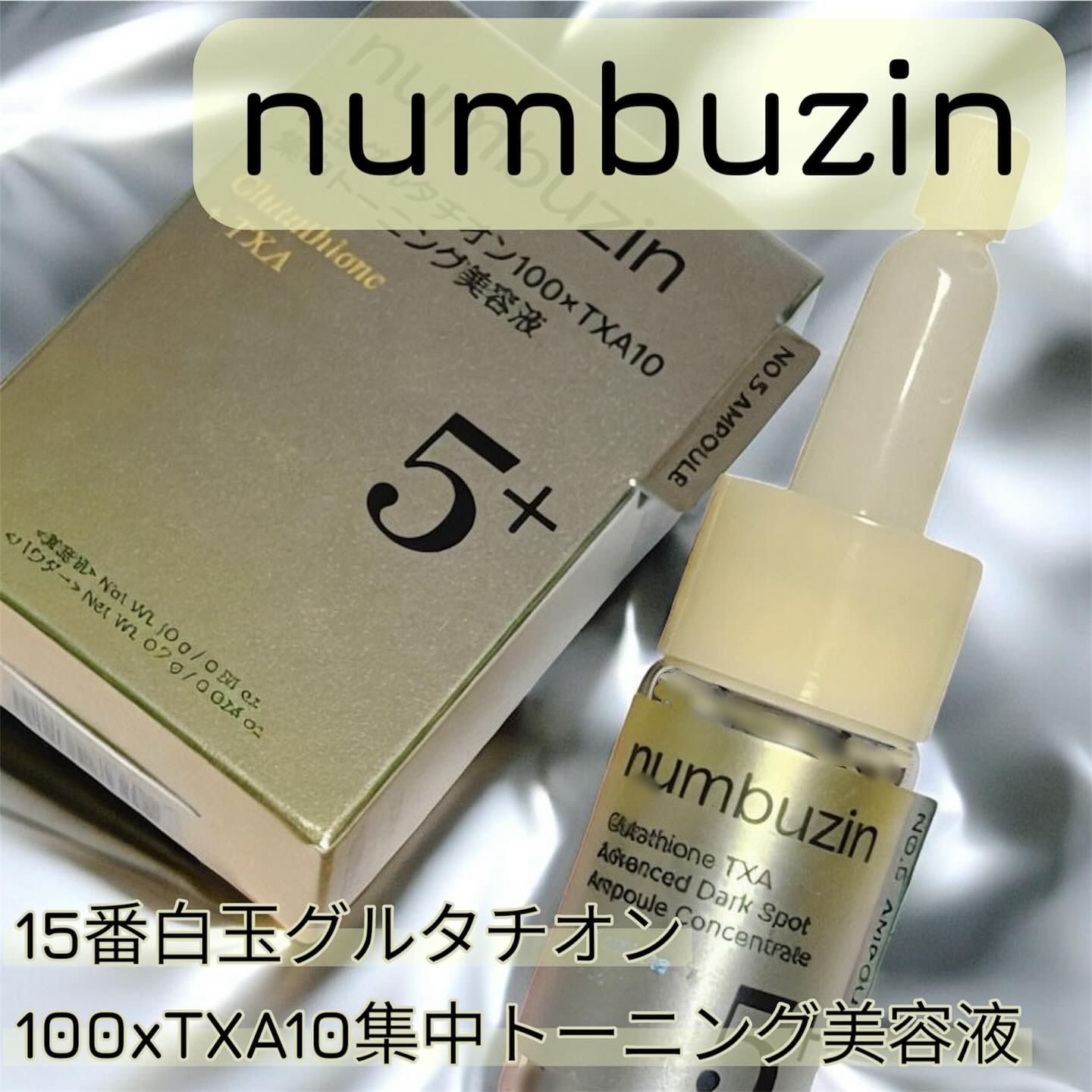 5番 白玉グルタチオン100×TXA10集中トーニング美容液/numbuzin/美容液を使ったクチコミ（1枚目）