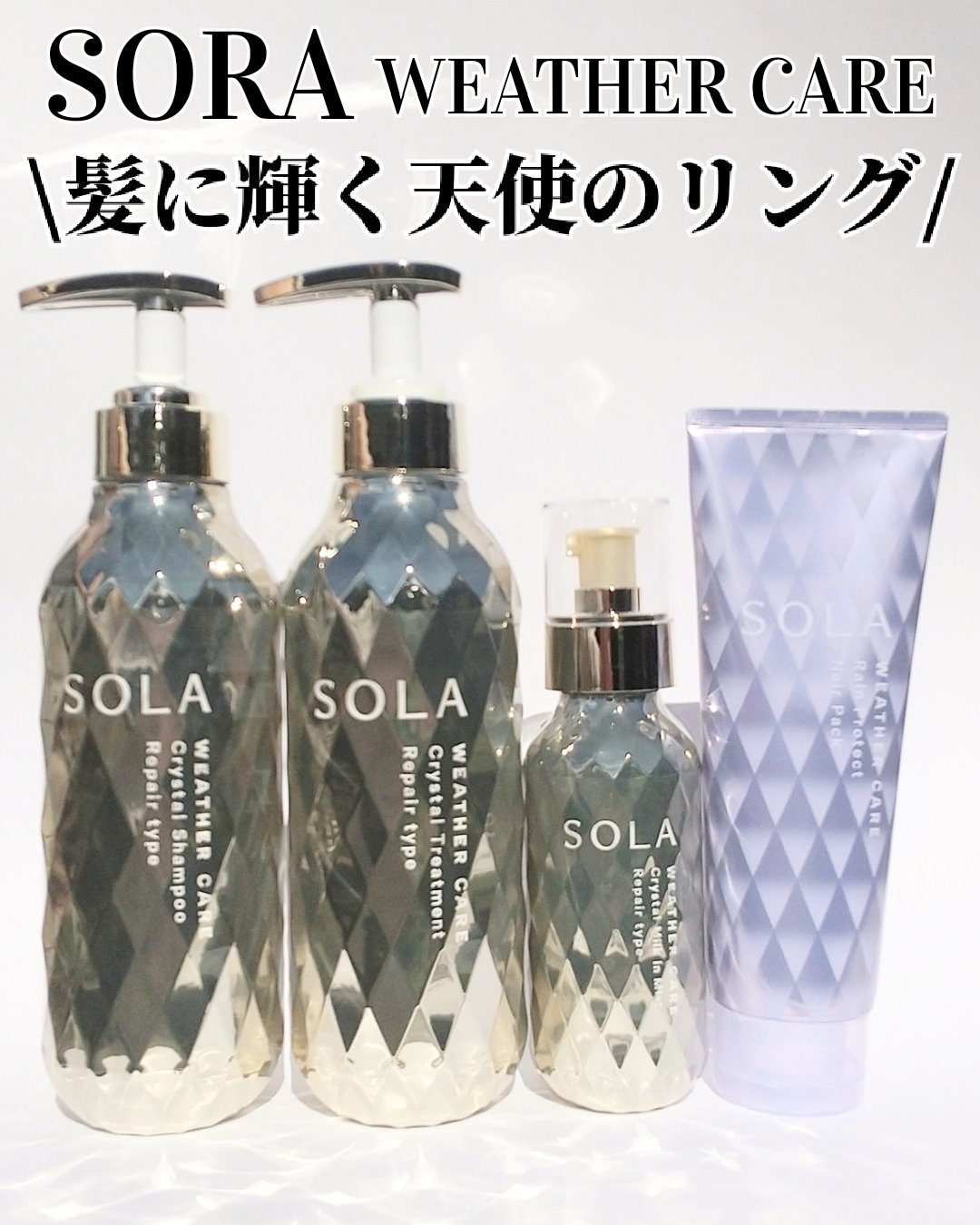 ソラ ウェザーケア クリスタル シャンプー/ヘアトリートメント リペアタイプ/SOLA WEATHER CARE/市販シャンプーを使ったクチコミ（1枚目）