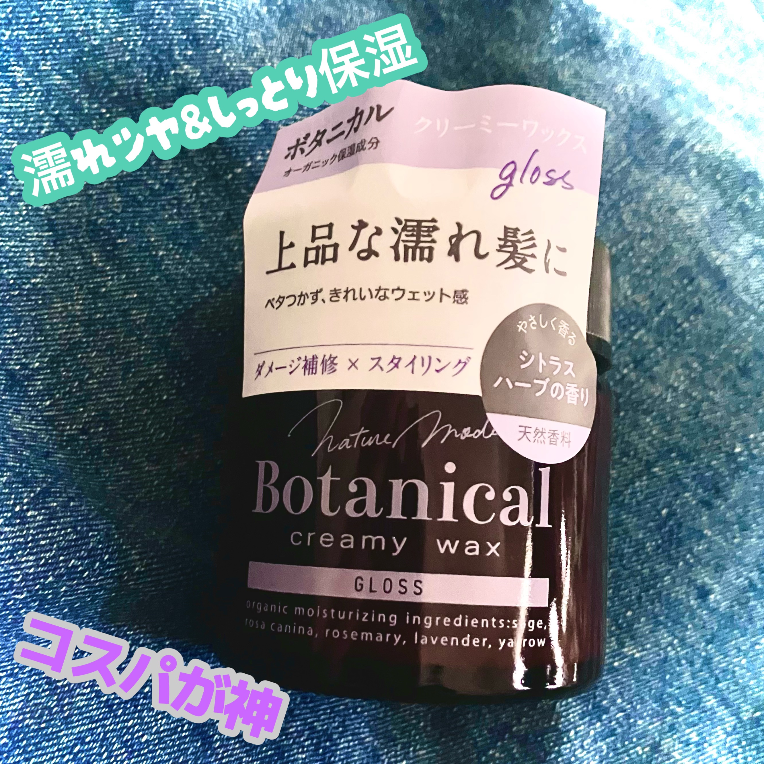 ネイチャーモード ボタニカル クリーミーワックス ＜グロス＞/ネイチャーモード/ヘアワックス・クリームを使ったクチコミ（1枚目）