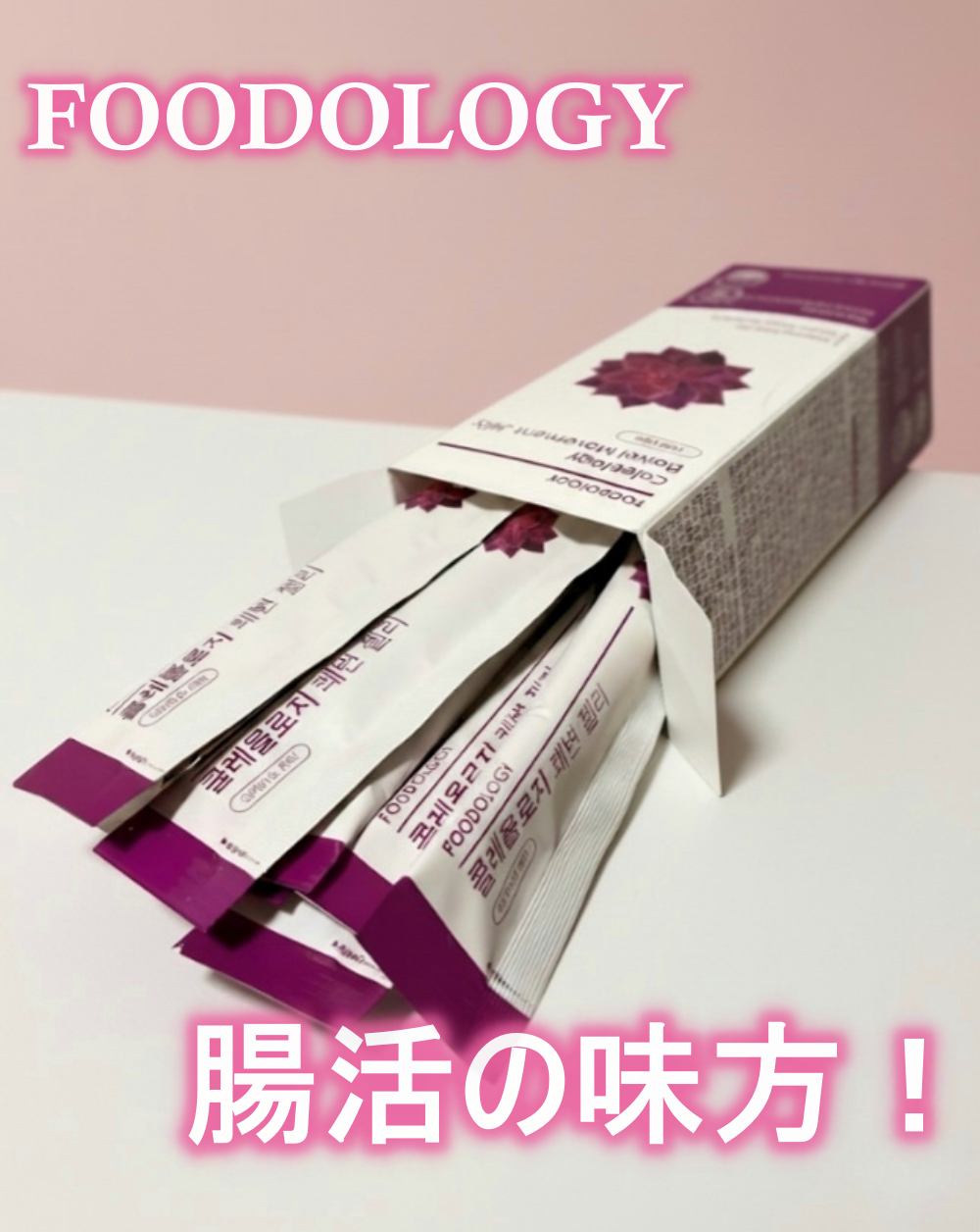 コレオロジー快調ゼリー/FOODOLOGY/健康サプリメントを使ったクチコミ（1枚目）