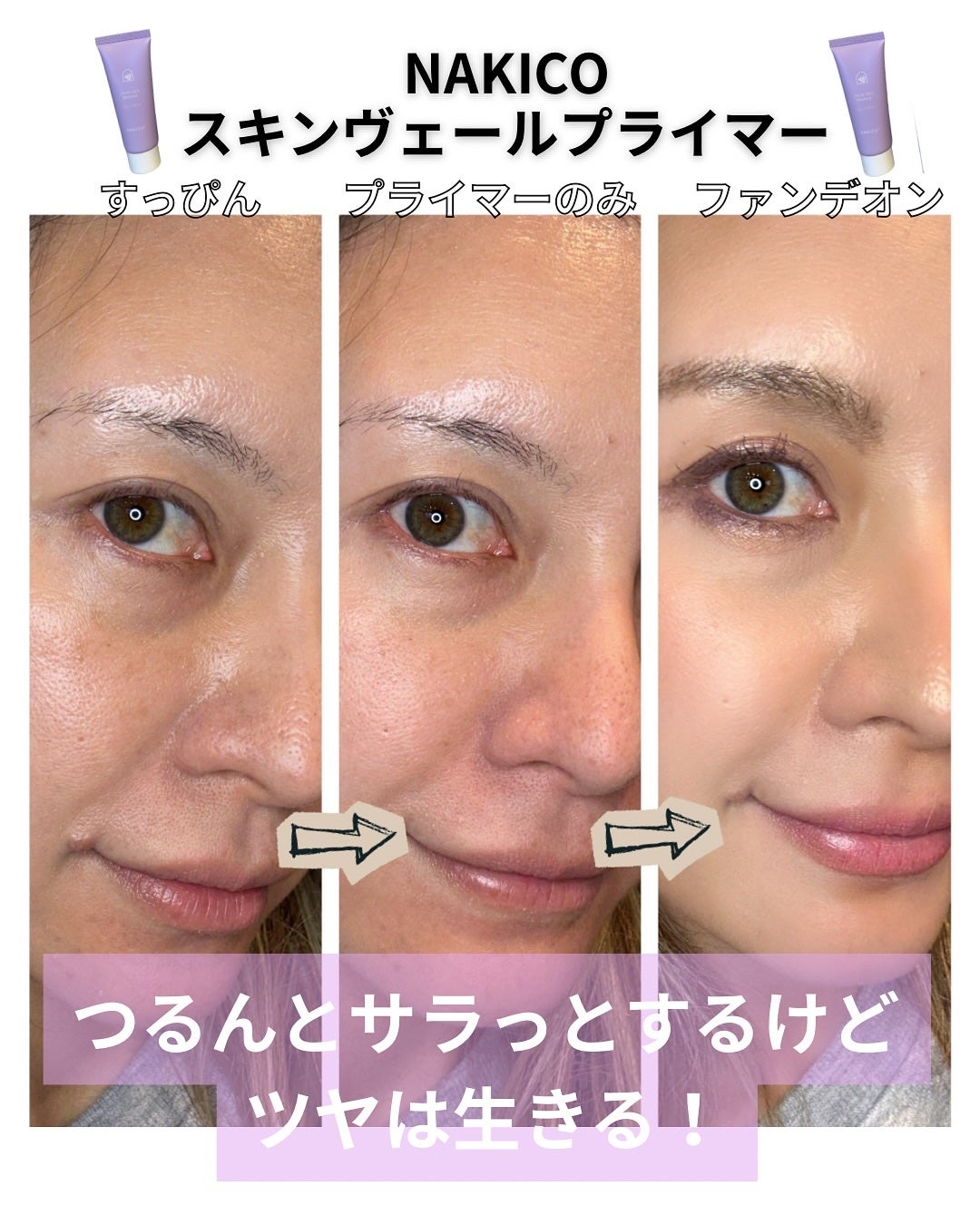 スキンヴェールプライマー/NAKICO/化粧下地を使ったクチコミ(3枚目)