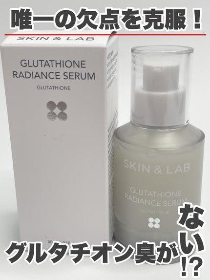 グルタチオンラディアンスセラム/SKIN&LAB/美容液を使ったクチコミ(1枚目)