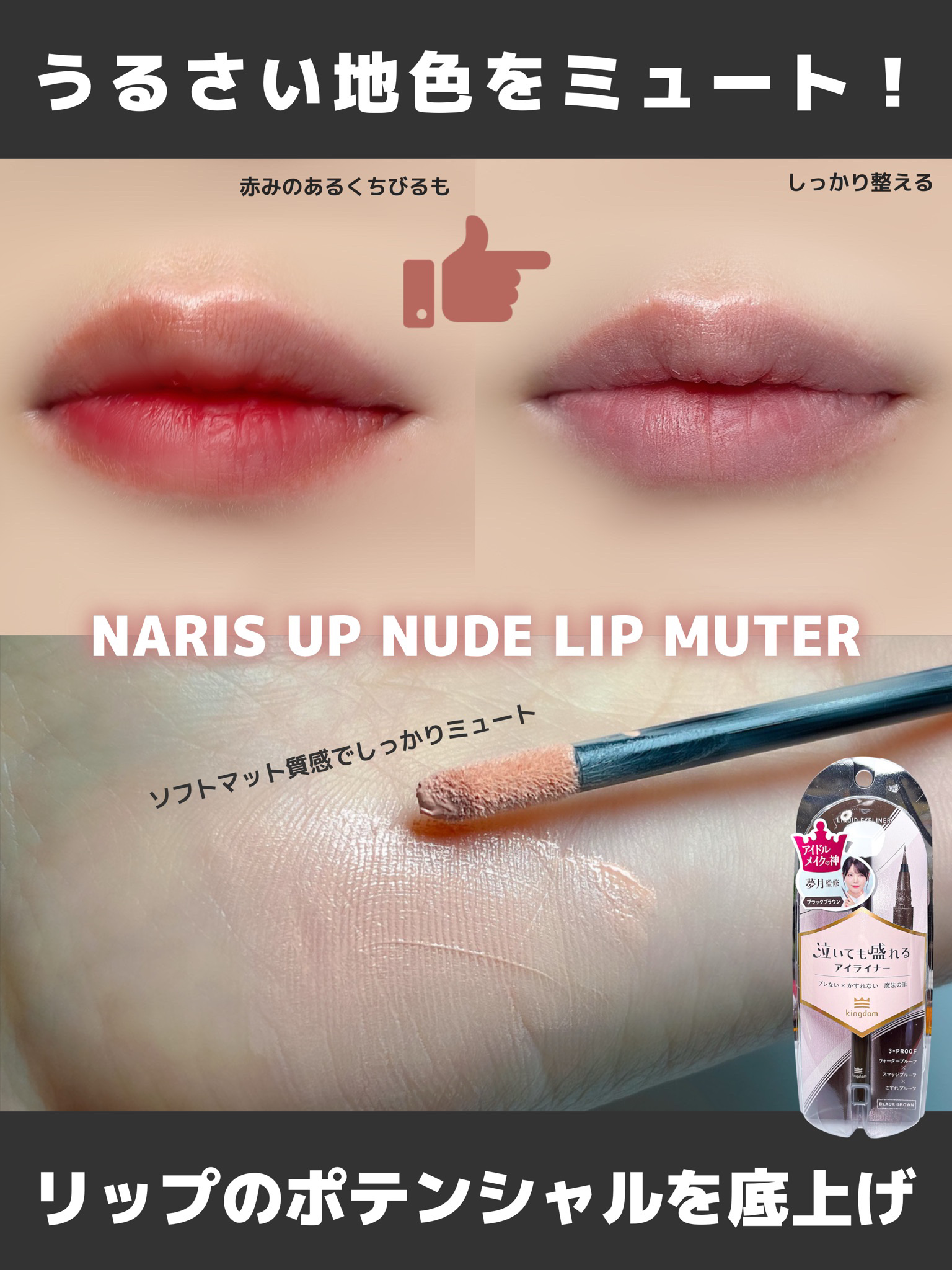 \うるさい地色をミュート📵/

ナリスアップのヌードリップミューターをお試し！

思ったようにリップカラーが出ないときに使いたいアイテム。
ソフトマットな質感がリップと混ざって良い感じにまろやかな発色へ。塗った直後はムラになりやすいけど、