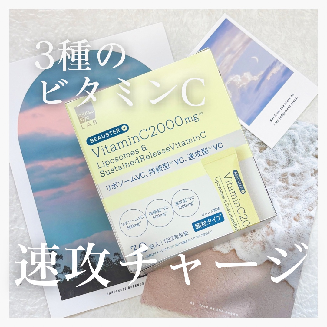 リポソーム＋持続型ビタミンC顆粒/matsukiyo LAB/美容サプリメントを使ったクチコミ（1枚目）