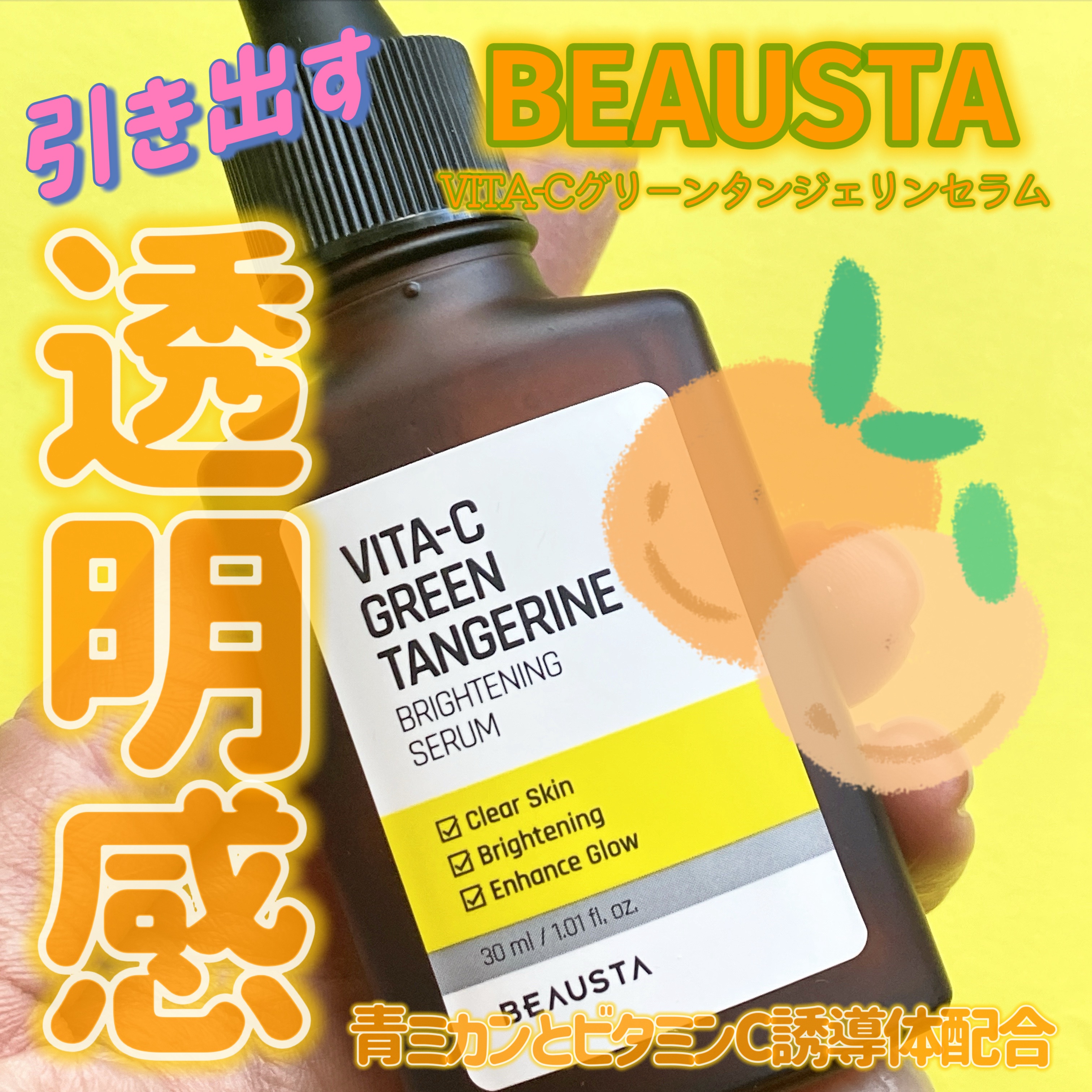 VITA-Cグリーンタンジェリンセラム/BEAUSTA/美容液を使ったクチコミ（1枚目）