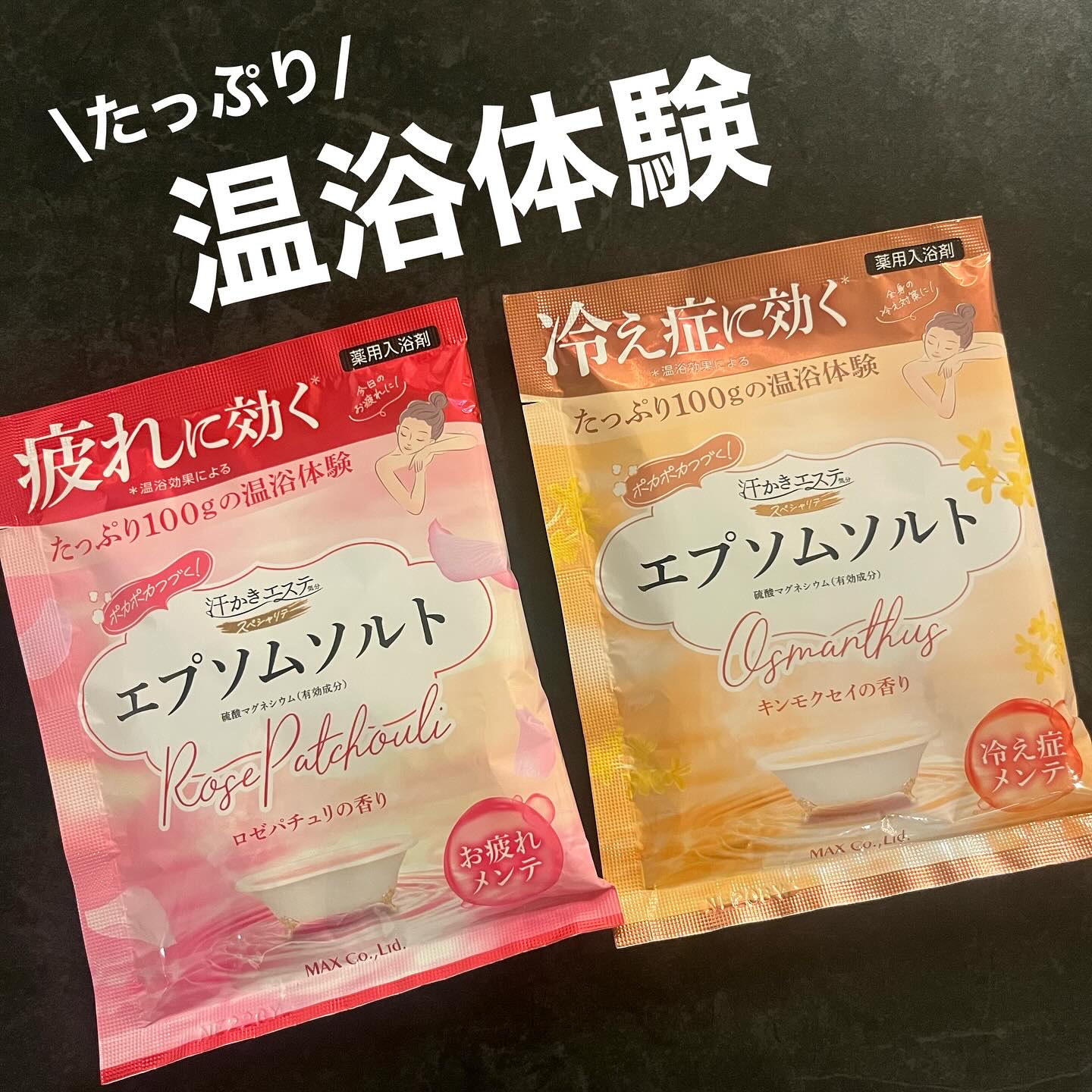 汗かきエステ気分 スペシャリテ エプソムソルト ロゼパチュリ/マックス/無機塩系入浴剤を使ったクチコミ（1枚目）