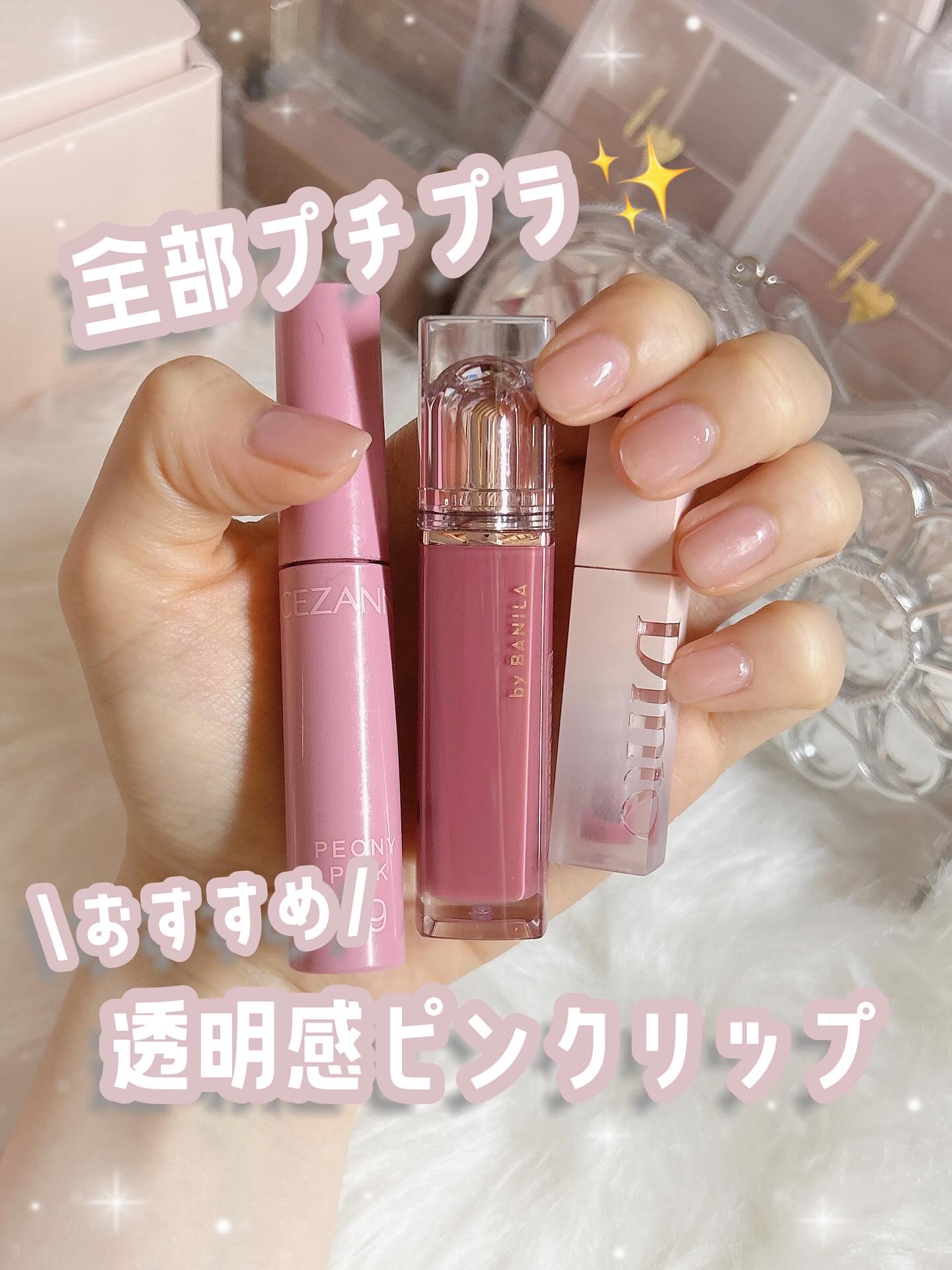 ♡プチプラ✨透明感ピンクリップ♡
 ︎︎
最近お気に入りでよく使っているリップたちです！
 ︎︎
・セザンヌウォーターティントリップ09 ピオニーピンク
色持ちも良くて、感想もしにい✨
プチプラなのに淡いピンクがとってもかわいい！！