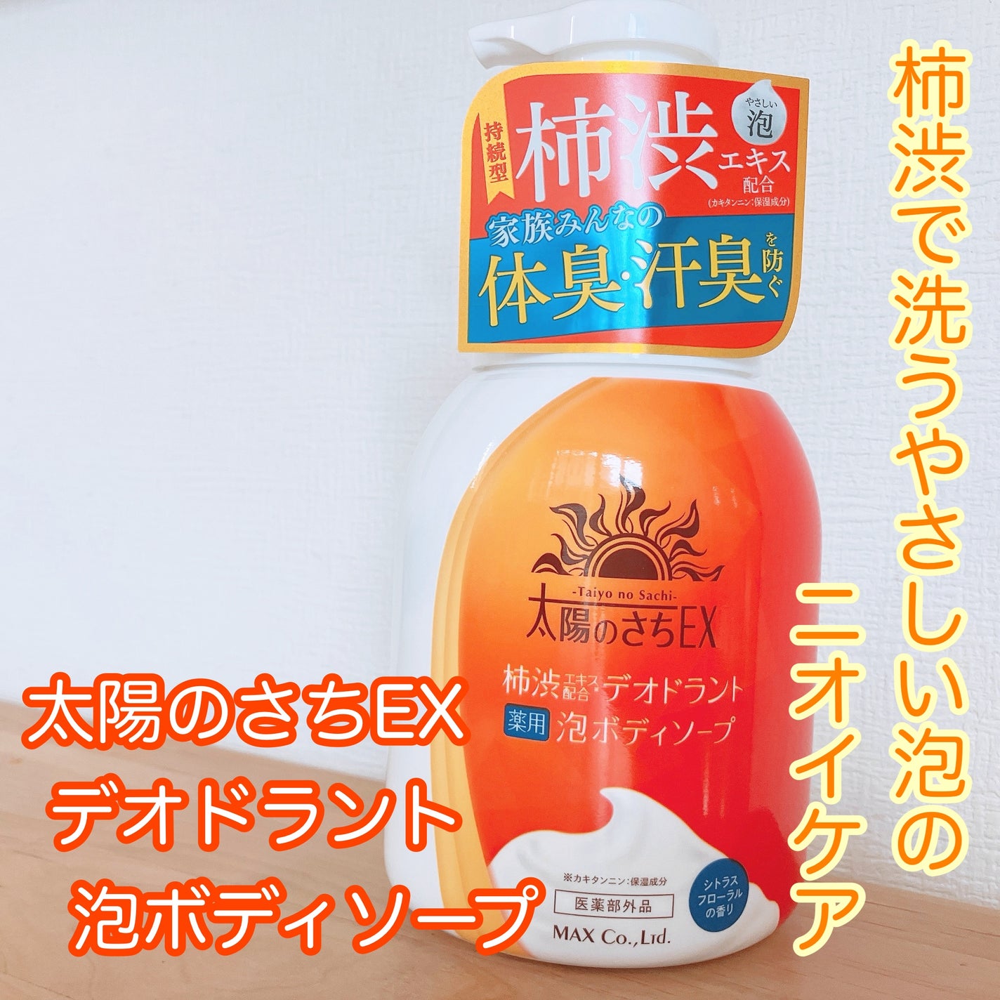 太陽のさちEX デオドラント泡ボディソープ /マックス/ボディソープを使ったクチコミ(1枚目)