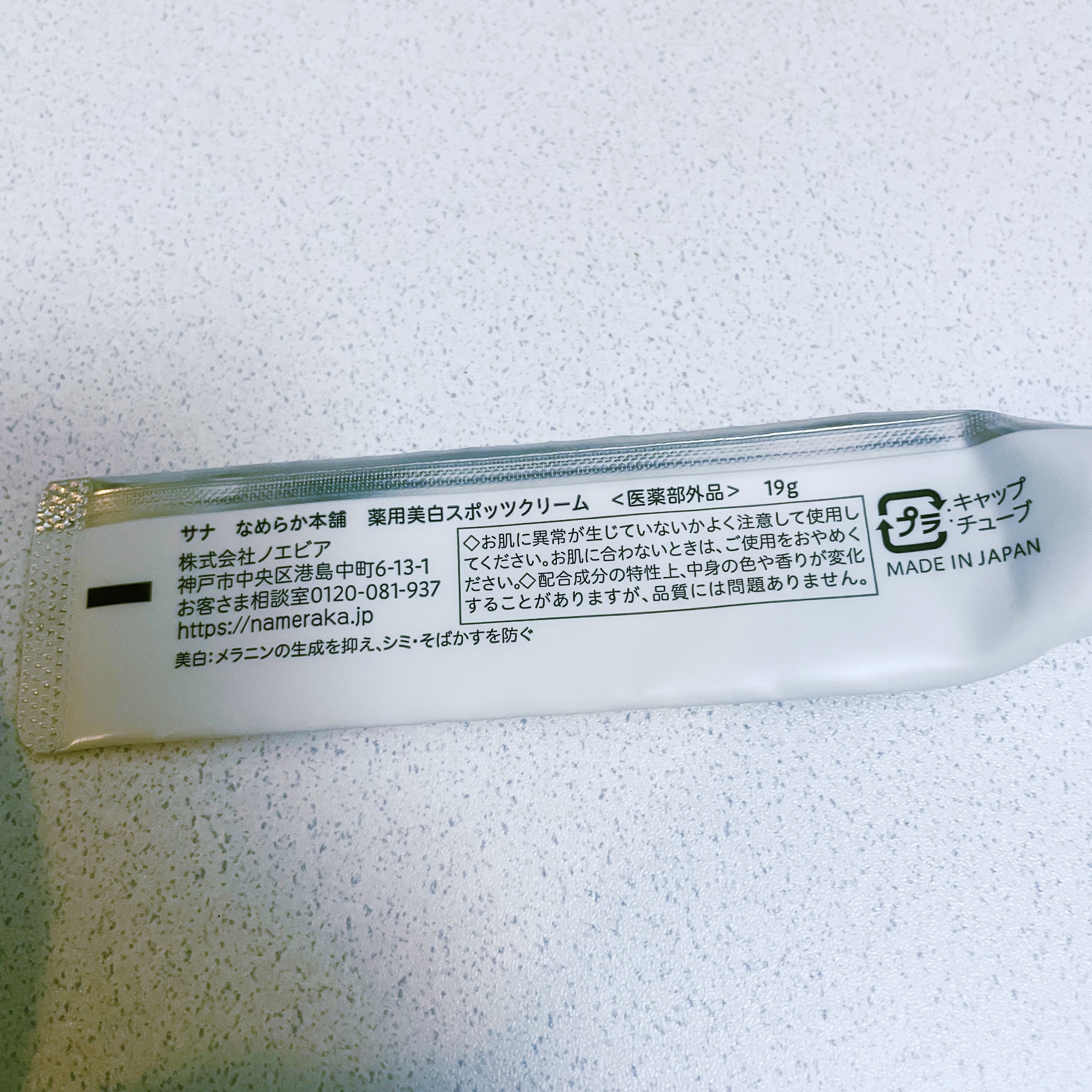 なめらか本舗 薬用美白スポッツクリームのクチコミ「#なめらか本舗
#薬用美白スポッツクリーム

リピ4-5本目だと思います。
内容量は少なめで割.....」（2枚目）