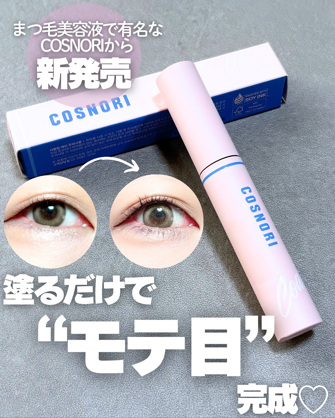 アイラッシュコーティングセラム/COSNORI/まつげ美容液を使ったクチコミ（1枚目）