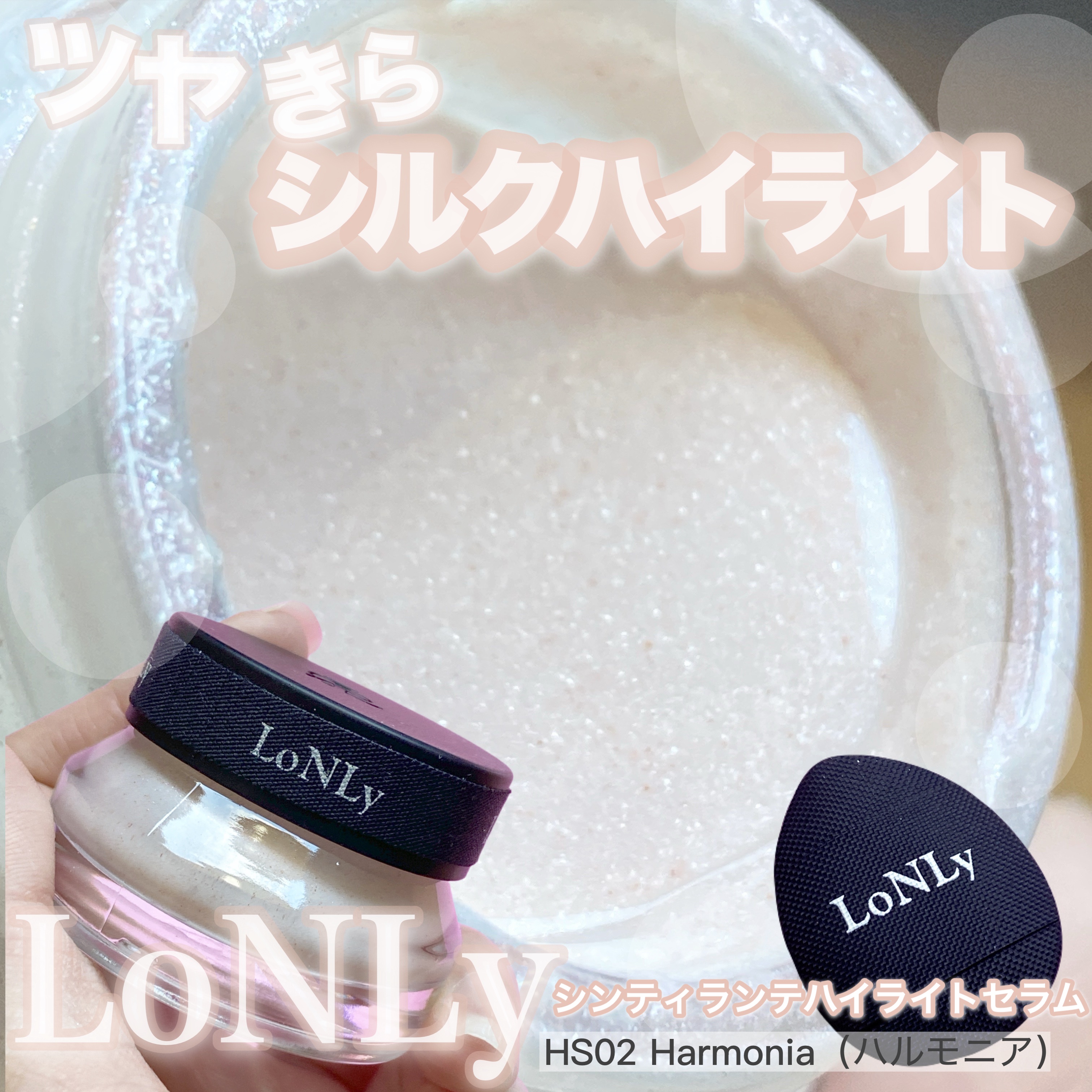 LoNLy  シンティランテハイライトセラム /LoNLy /リキッドハイライトを使ったクチコミ（1枚目）