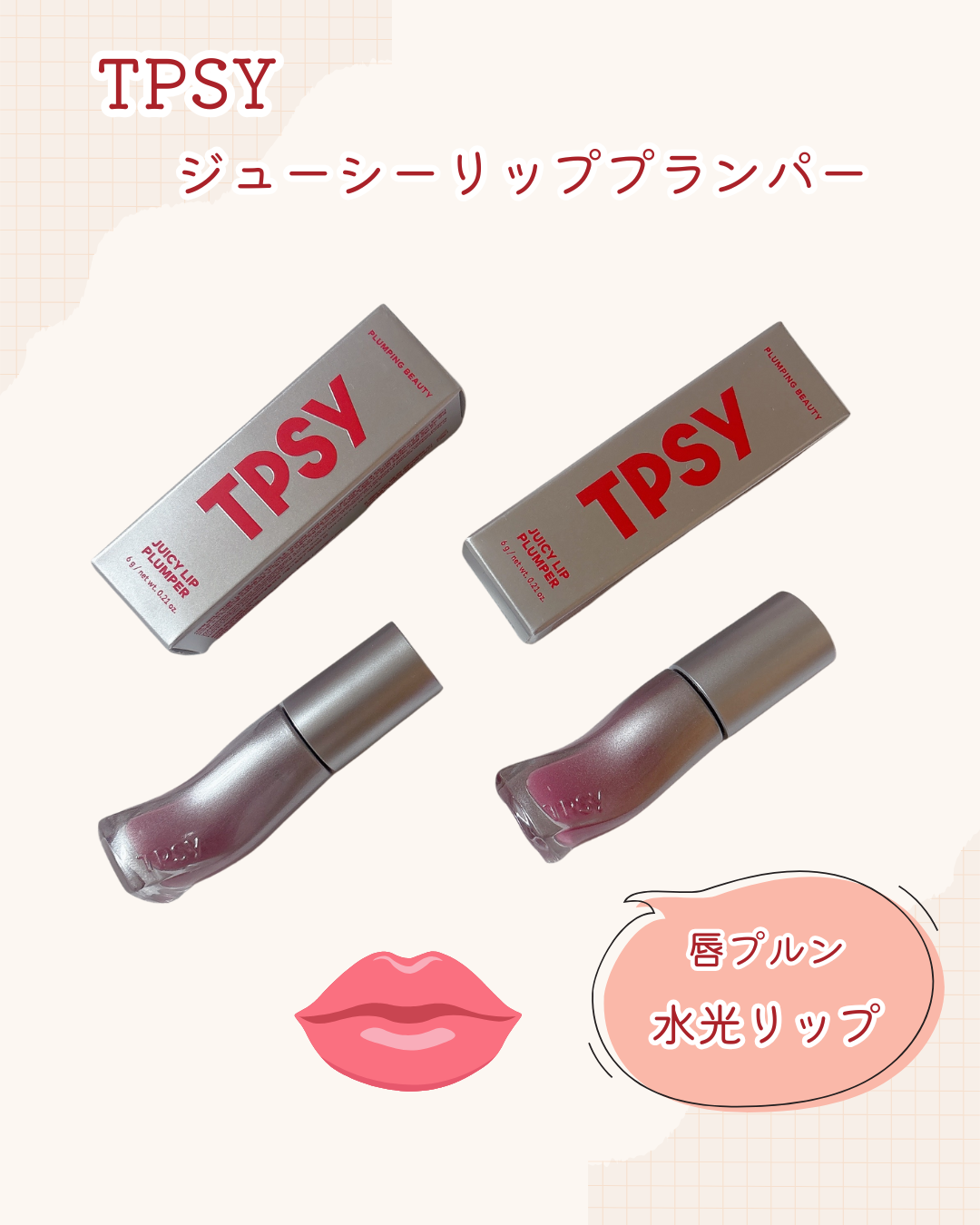 TPSY　/　ジューシーリッププランパー

୨୧‥∵‥‥∵‥‥∵‥‥∵‥‥∵‥‥∵‥∵‥‥∵‥ ∵‥୨୧

@LGbeauty_JP様からプレゼントで頂きました🎁
ありがとうございます✨

頂いたのは02ホームボディと09のラブシック

