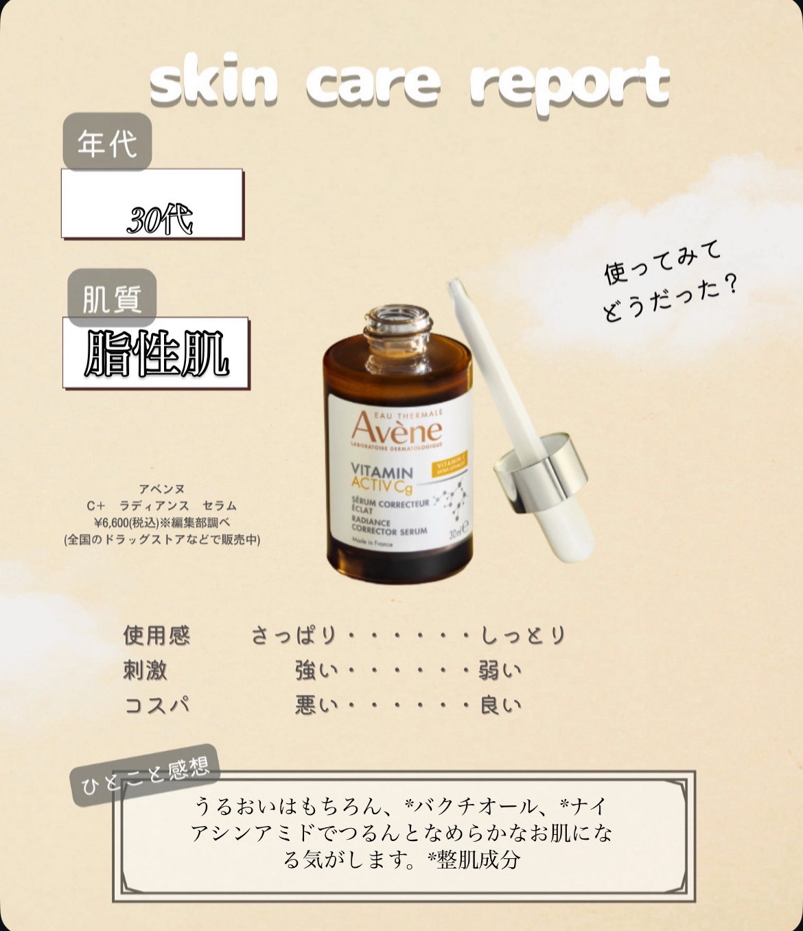 C＋ ラディアンス セラム/アベンヌ/美容液を使ったクチコミ（1枚目）