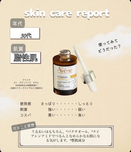 C+ ラディアンス セラム/アベンヌ/美容液を使ったクチコミ(1枚目)