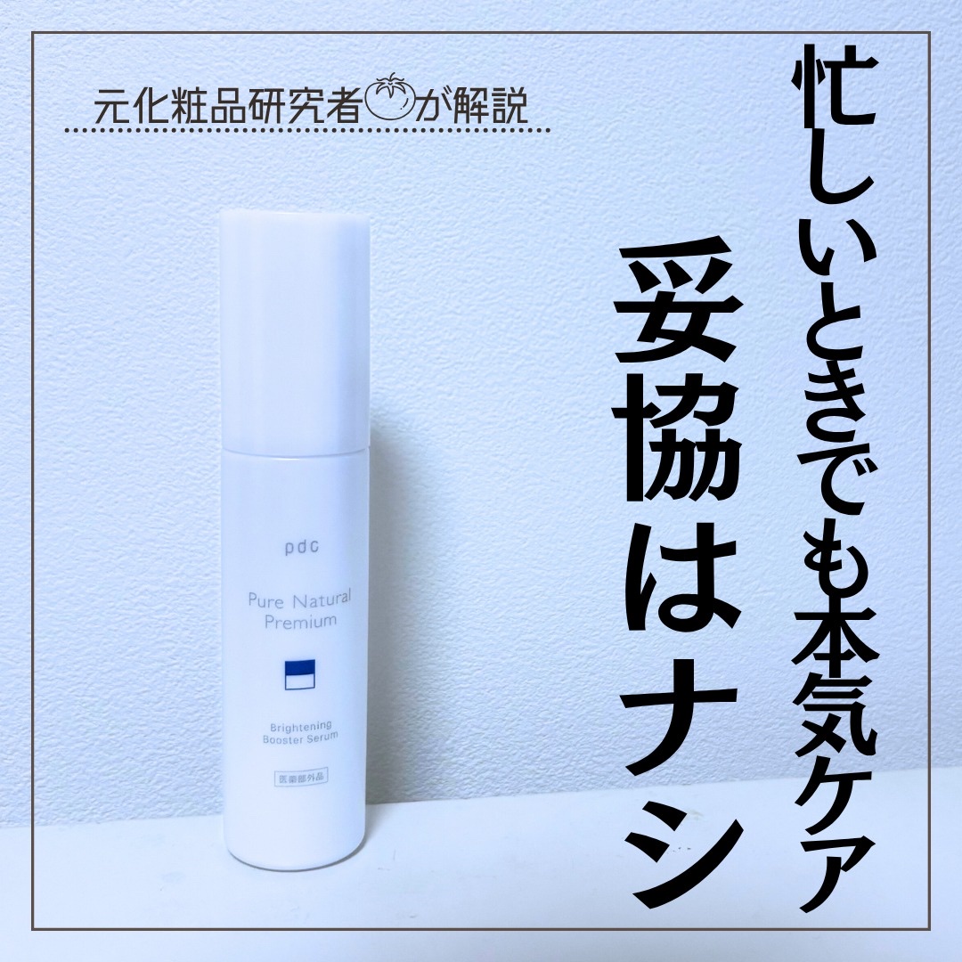 導入から始まる本気の美白ケア✨
pdc
ピュア ナチュラル プレミアム ブライトニング 美白導入美容液
1,650円(税込)

美白有効成分ナイアシンアミドがシミの元に届き未来のシミを予防。抗炎症*1成分が肌荒れを防ぎ、透明感ある素肌の土台