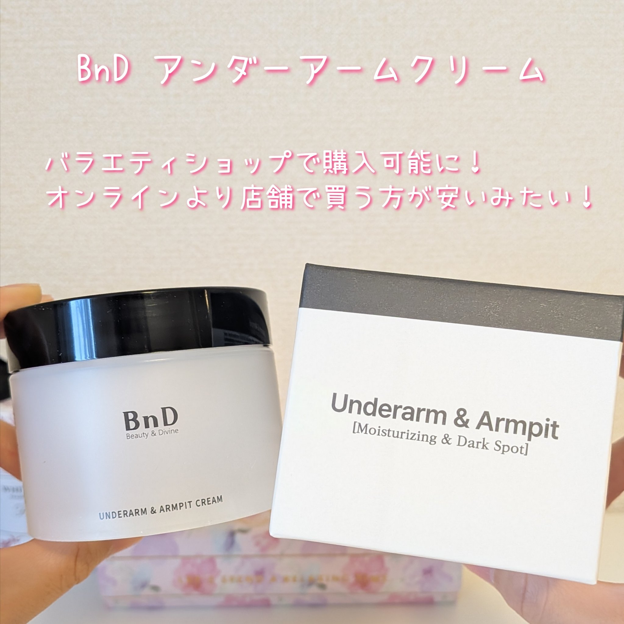 BnDアンダーアームクリーム(ボディクリーム)/BnD/デリケートゾーンケアを使ったクチコミ（2枚目）