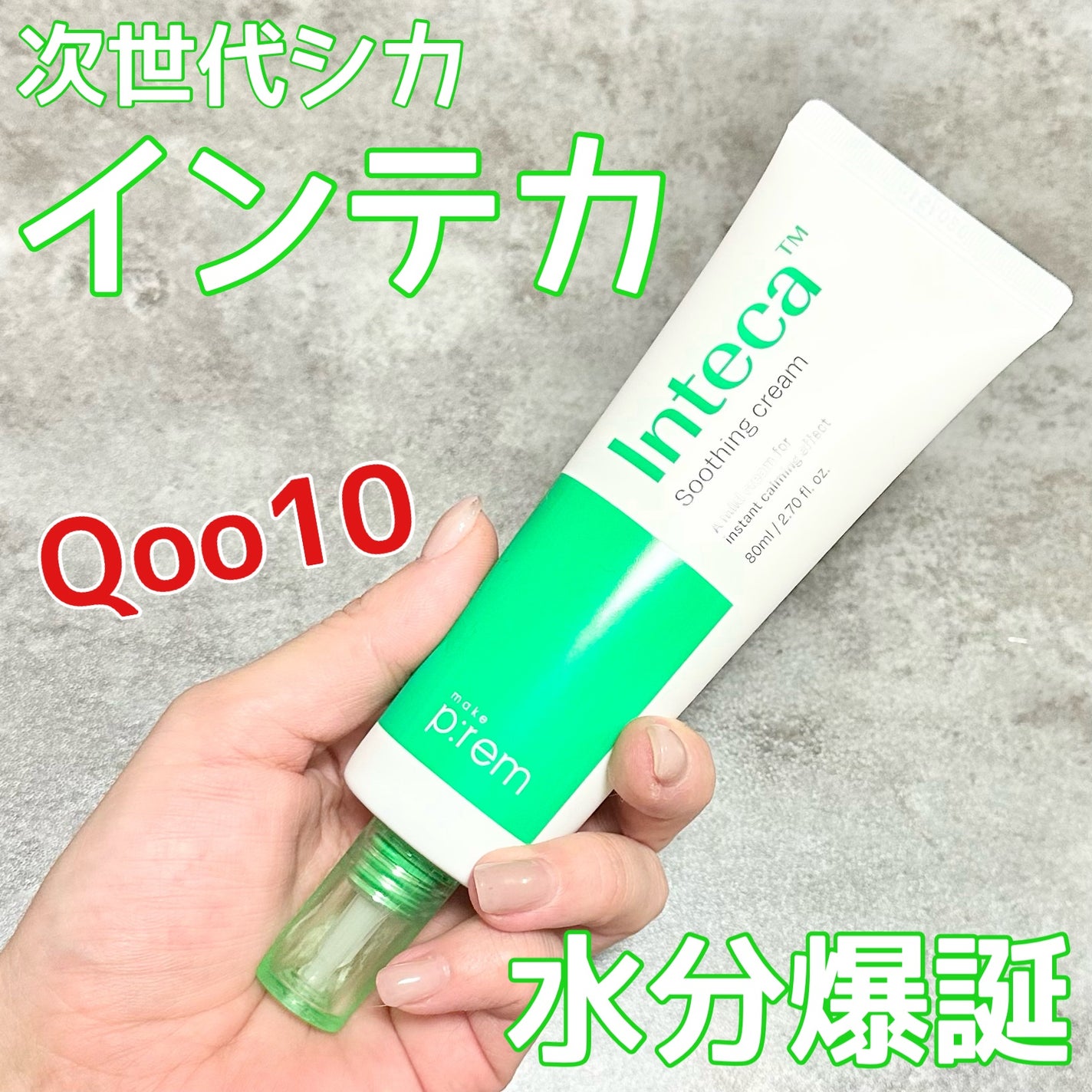 インテカ スージングクリーム/make prem/フェイスクリームを使ったクチコミ(1枚目)