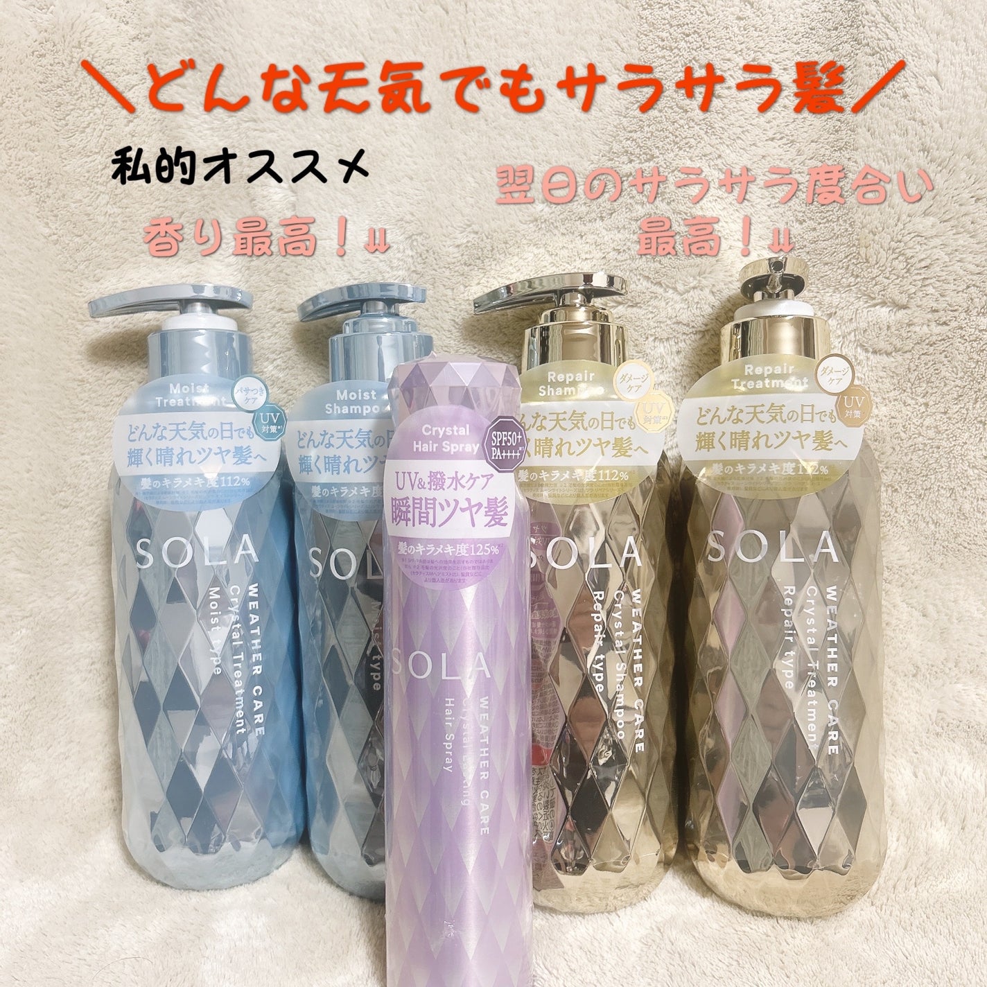 ソラ ウェザーケア クリスタル シャンプー/ヘアトリートメント モイストタイプ/SOLA WEATHER CARE/市販シャンプーを使ったクチコミ(1枚目)