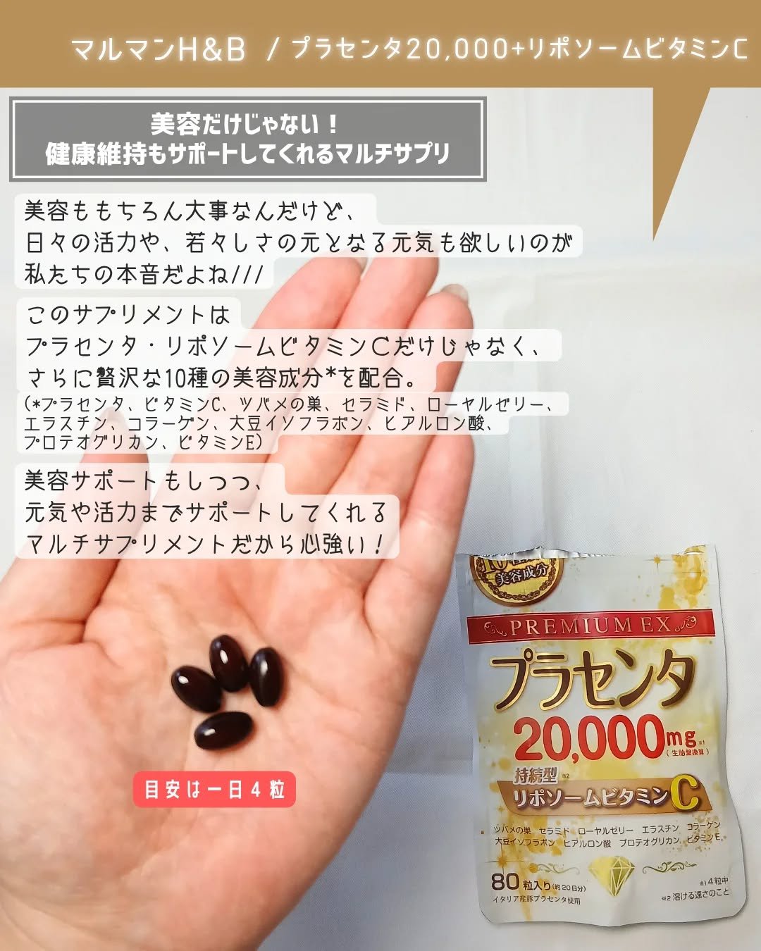 プラセンタ20000　リポソームビタミンC/マルマンH＆B/美容サプリメントを使ったクチコミ（3枚目）