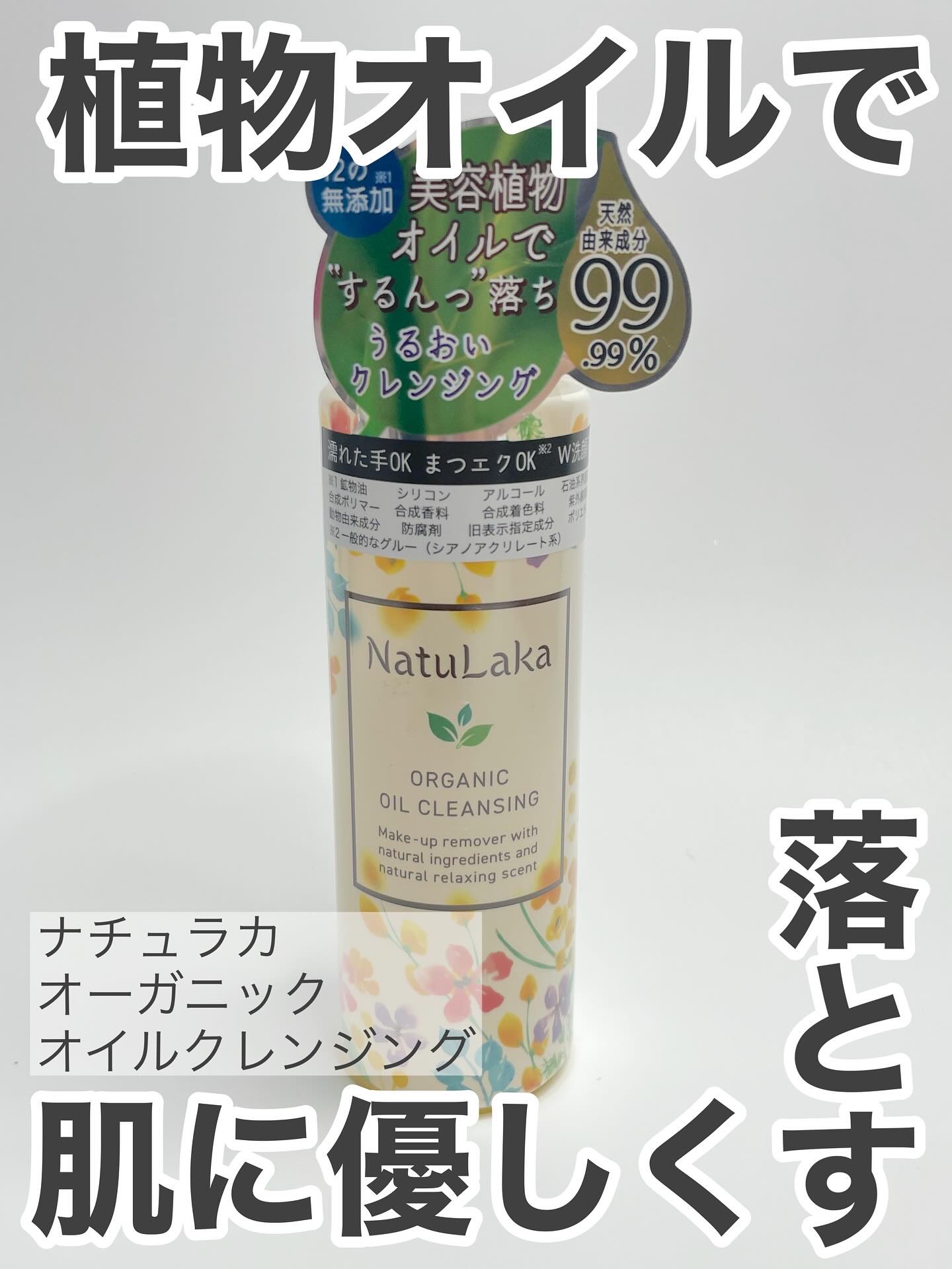 ナチュラカ　オーガニックオイルクレンジング/NatuLaka/オイルクレンジングを使ったクチコミ（1枚目）