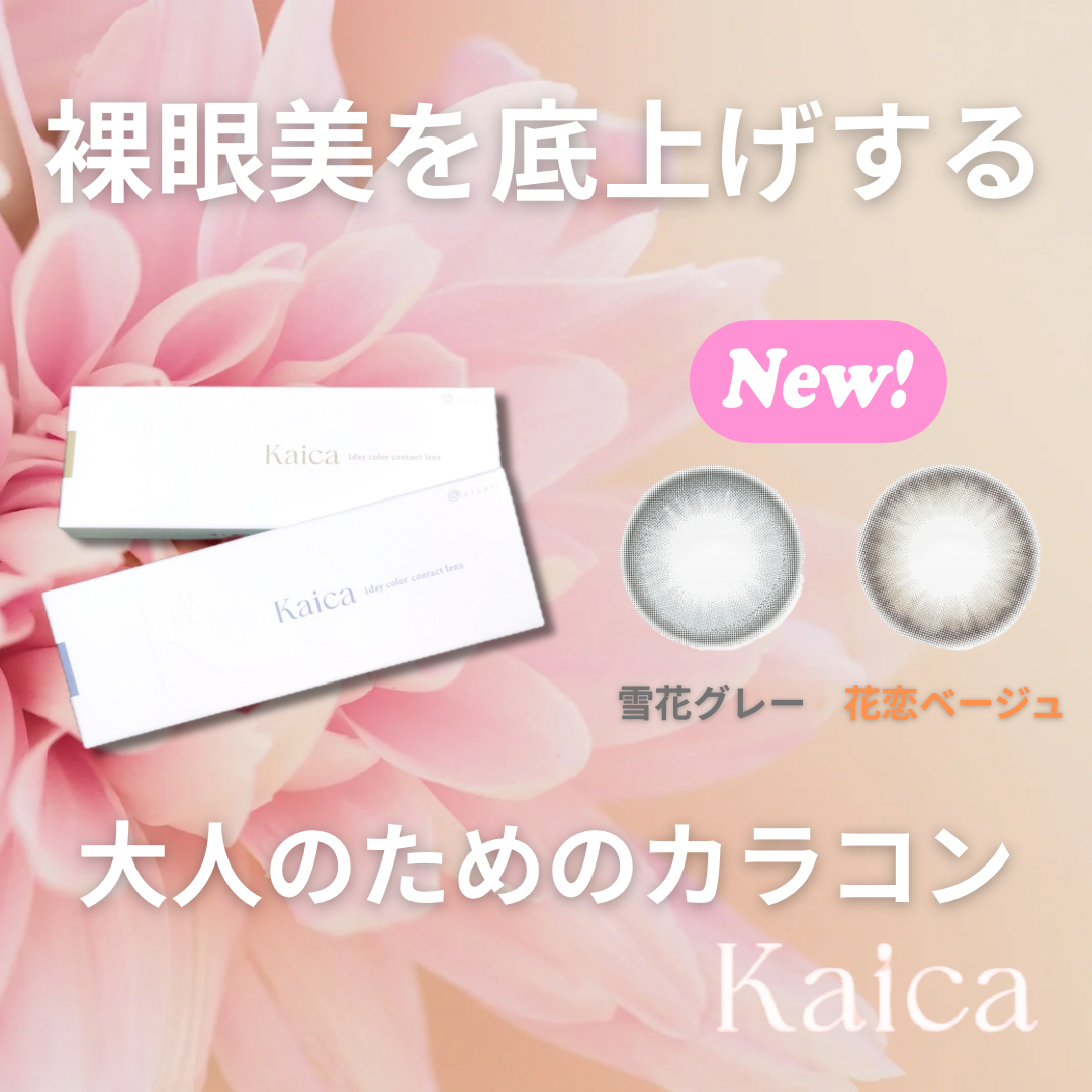 Kaica 1day/Kaica/ワンデー（１DAY）カラコンを使ったクチコミ（1枚目）