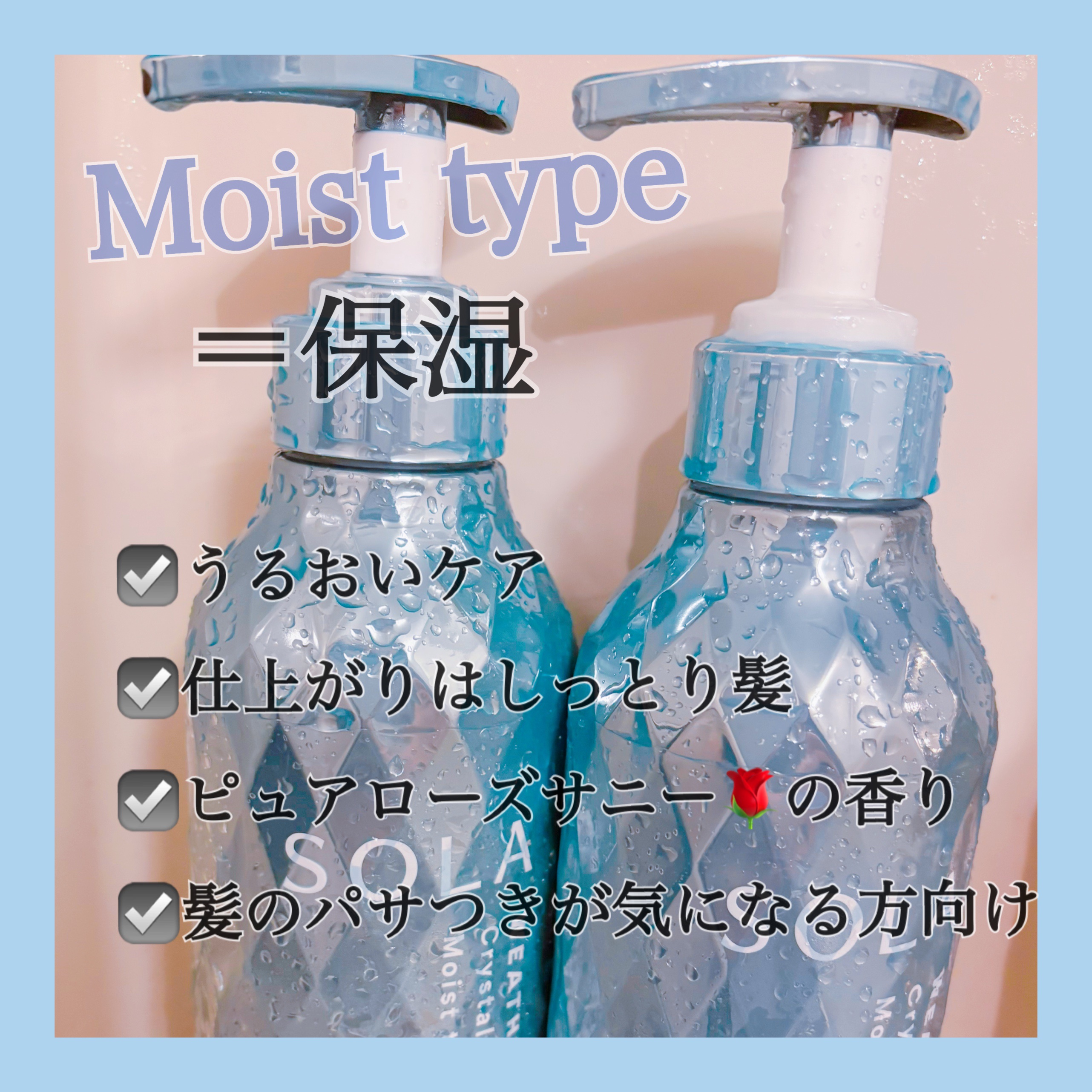 ソラ ウェザーケア クリスタル シャンプー/ヘアトリートメント モイストタイプ/SOLA WEATHER CARE/市販シャンプーを使ったクチコミ（1枚目）